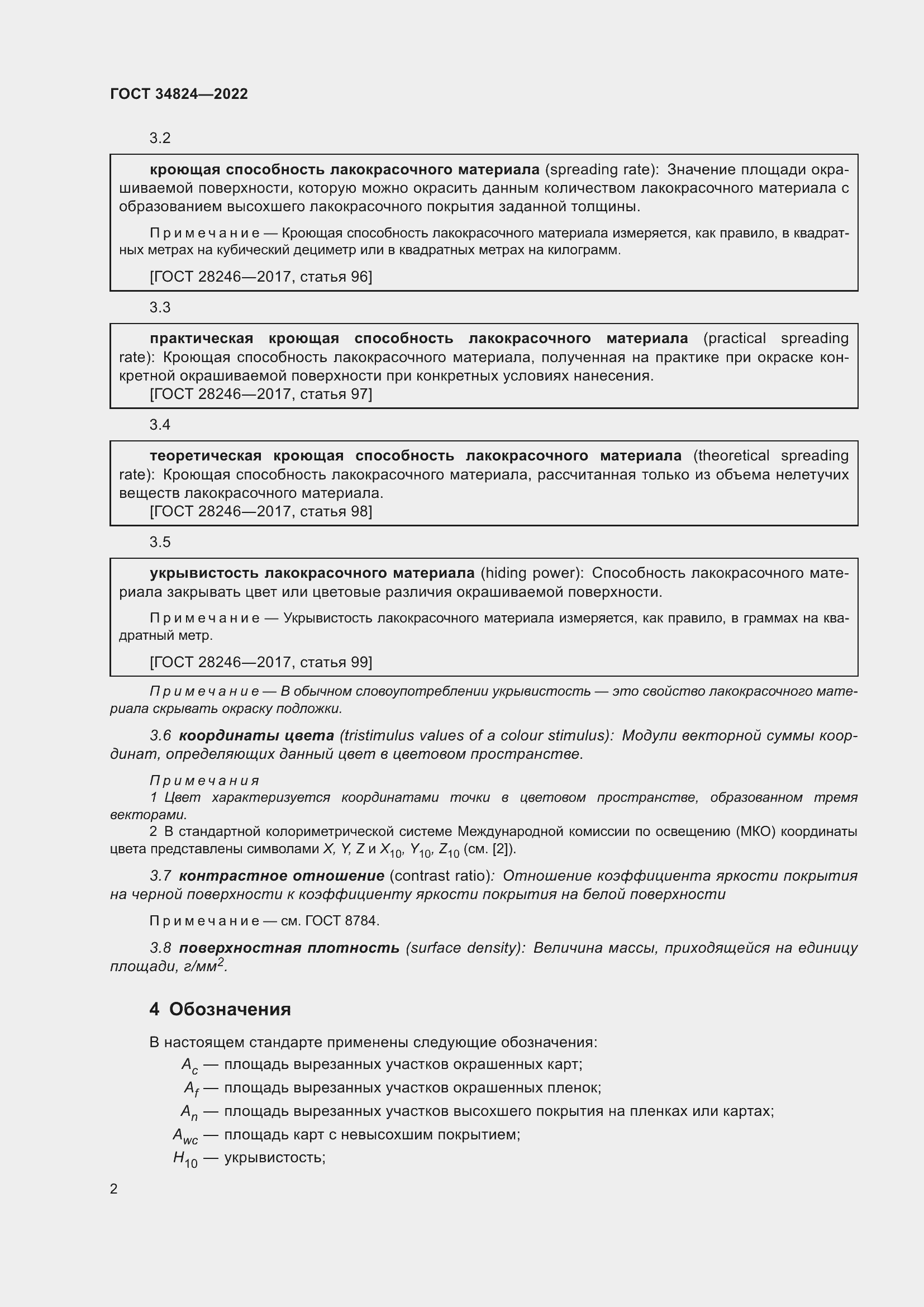 Страница 8 ГОСТ 34824-2022