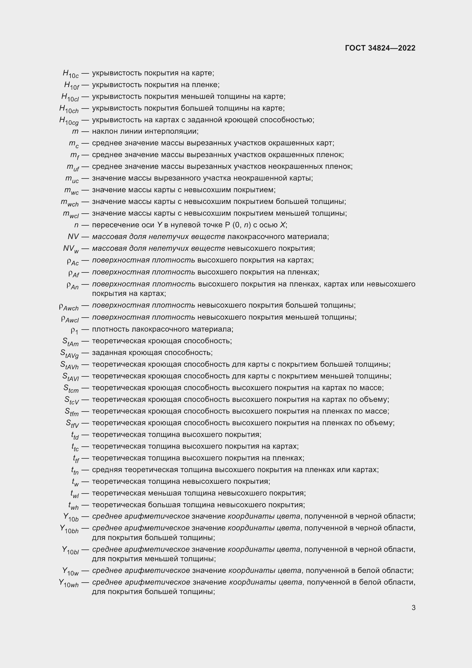 Страница 9 ГОСТ 34824-2022