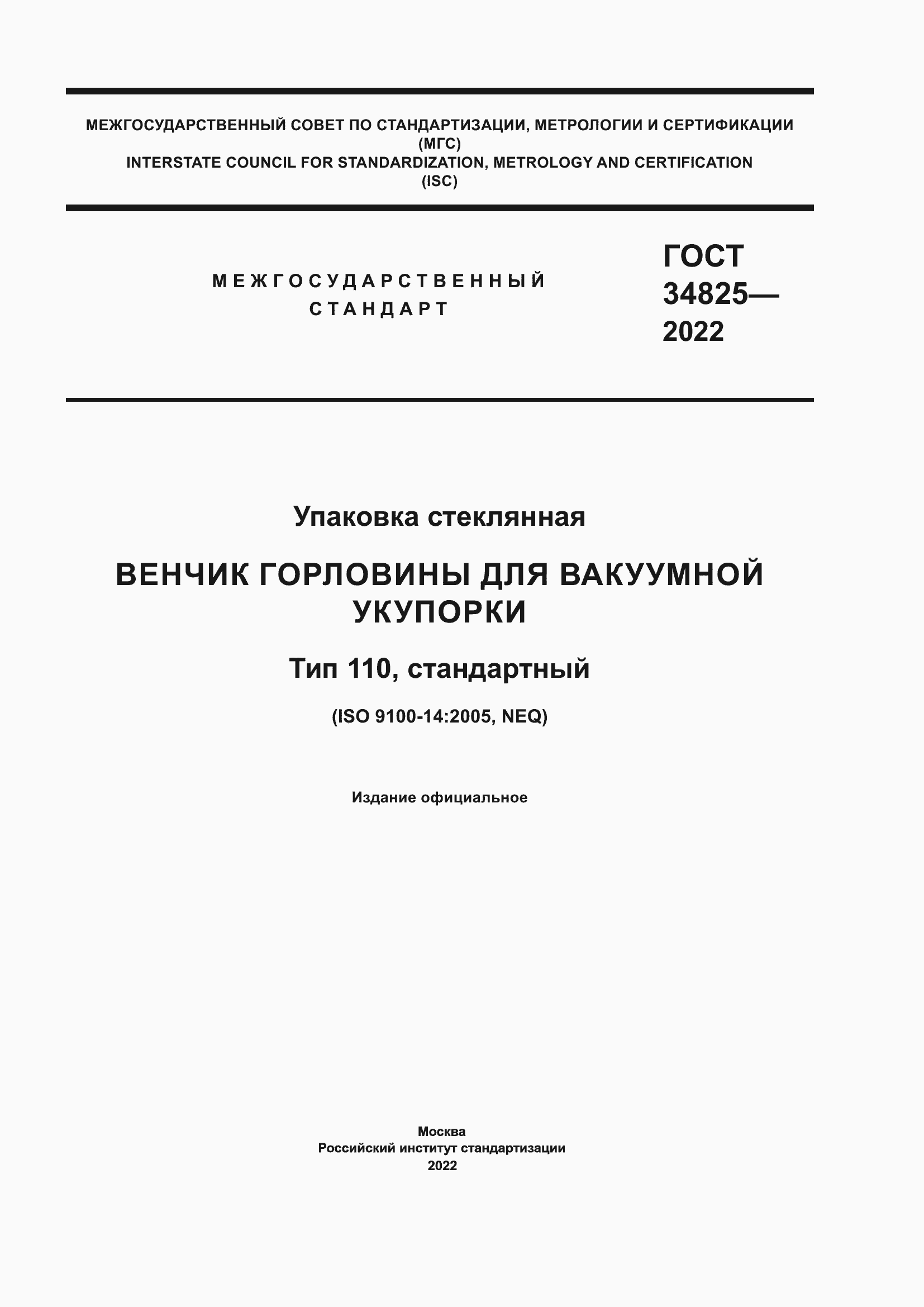 Страница 1 ГОСТ 34825-2022