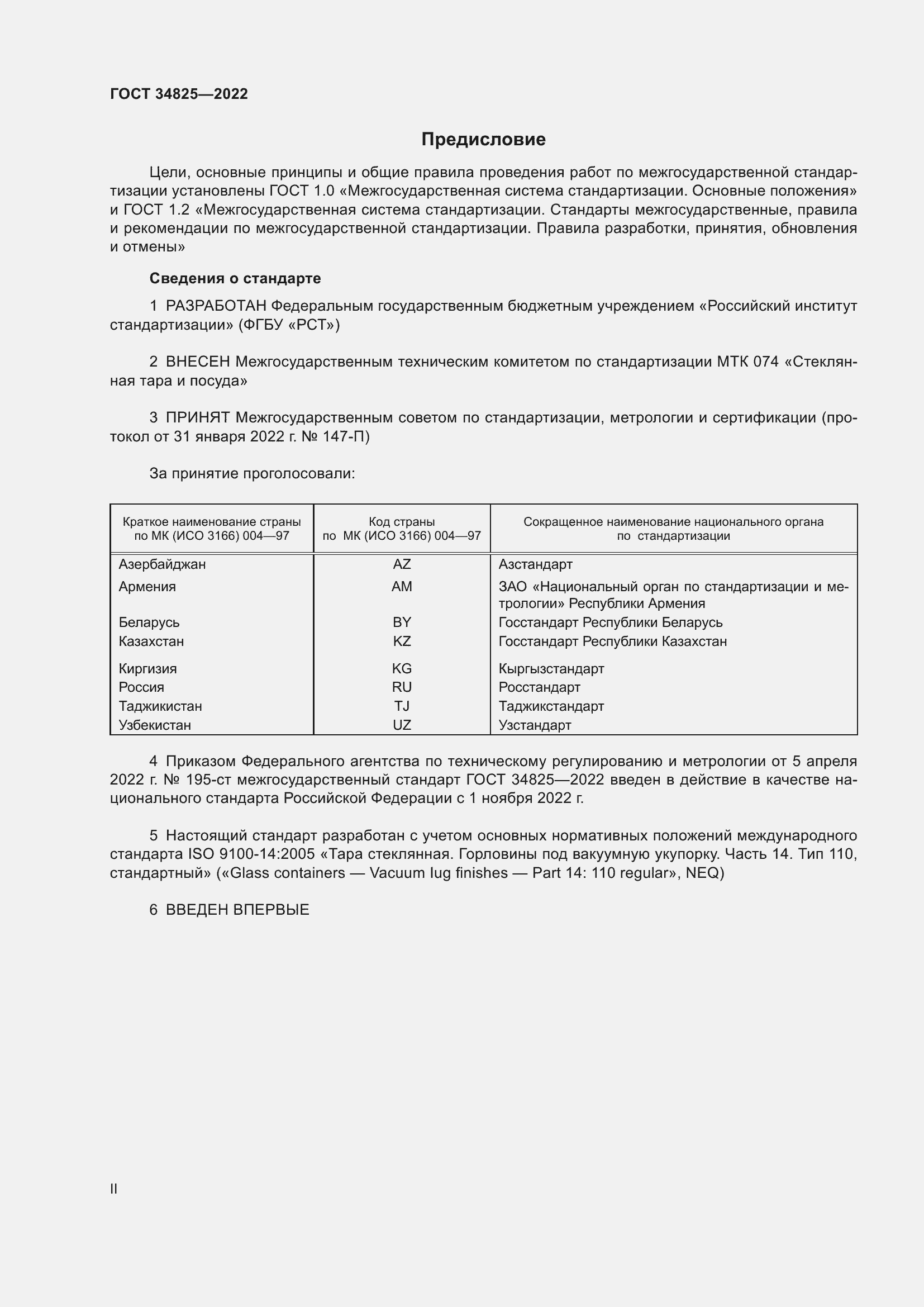 Страница 2 ГОСТ 34825-2022