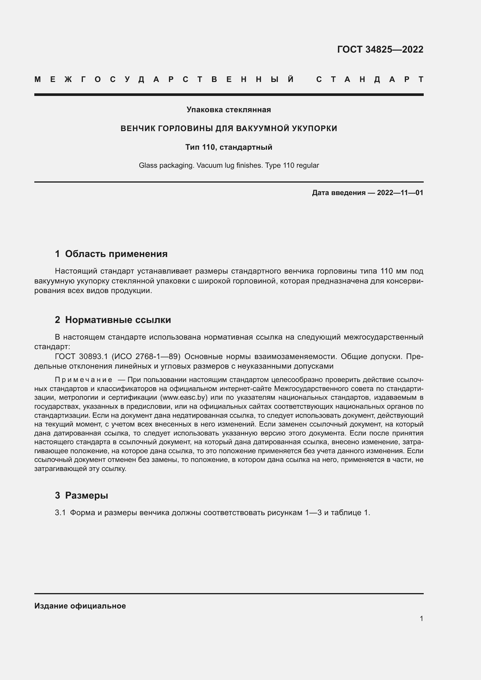 Страница 5 ГОСТ 34825-2022