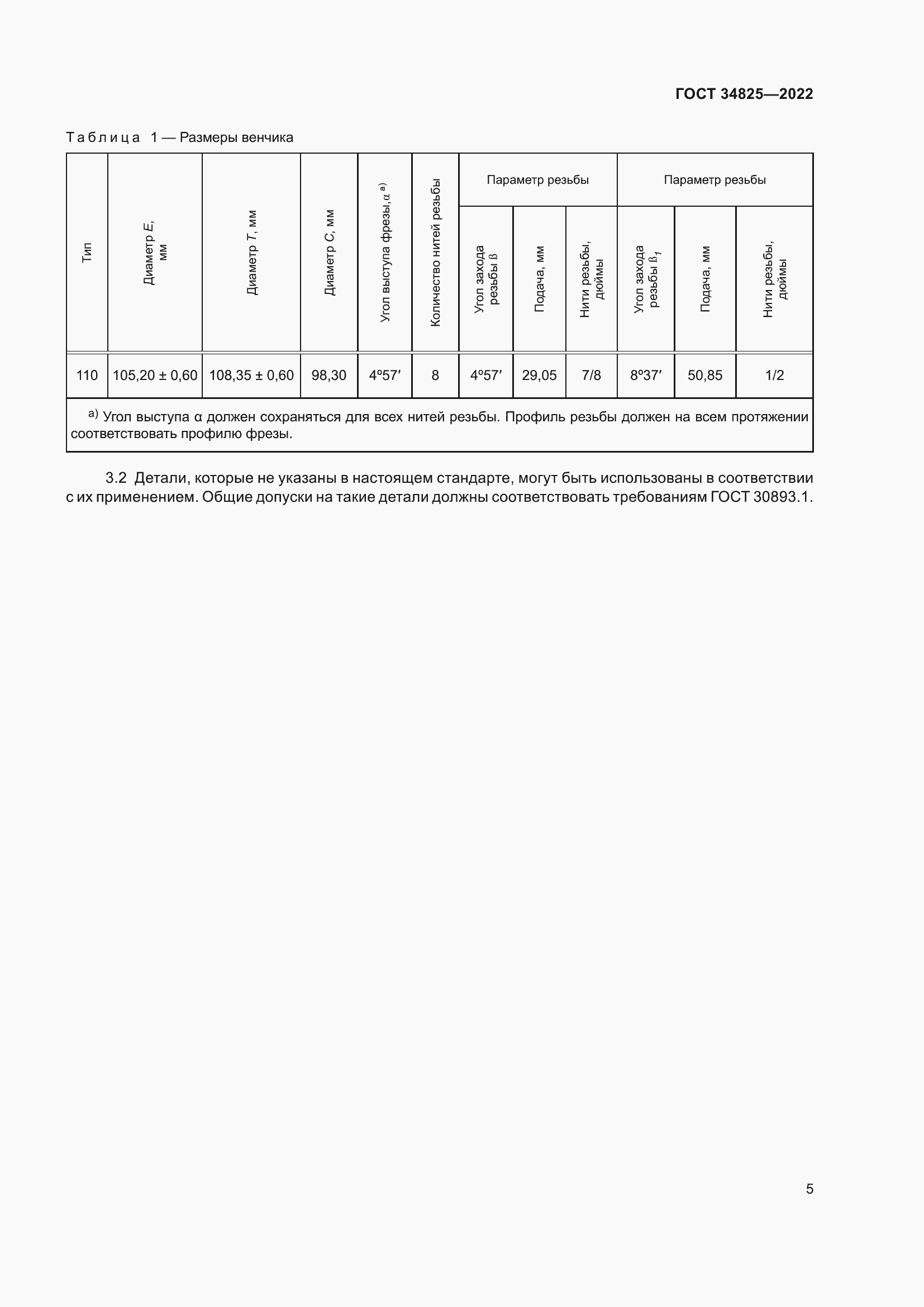 Страница 9 ГОСТ 34825-2022