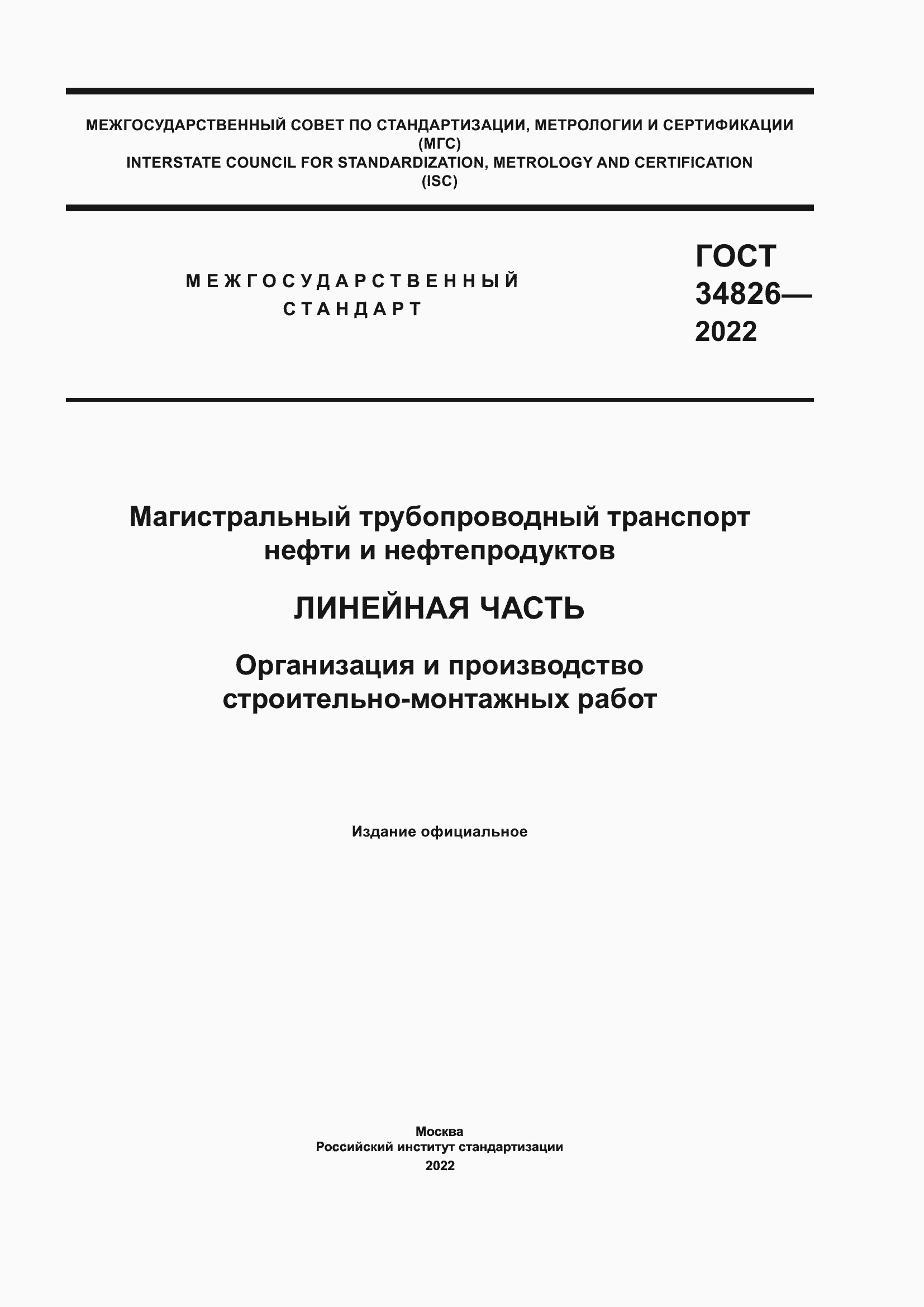 Страница 1 ГОСТ 34826-2022