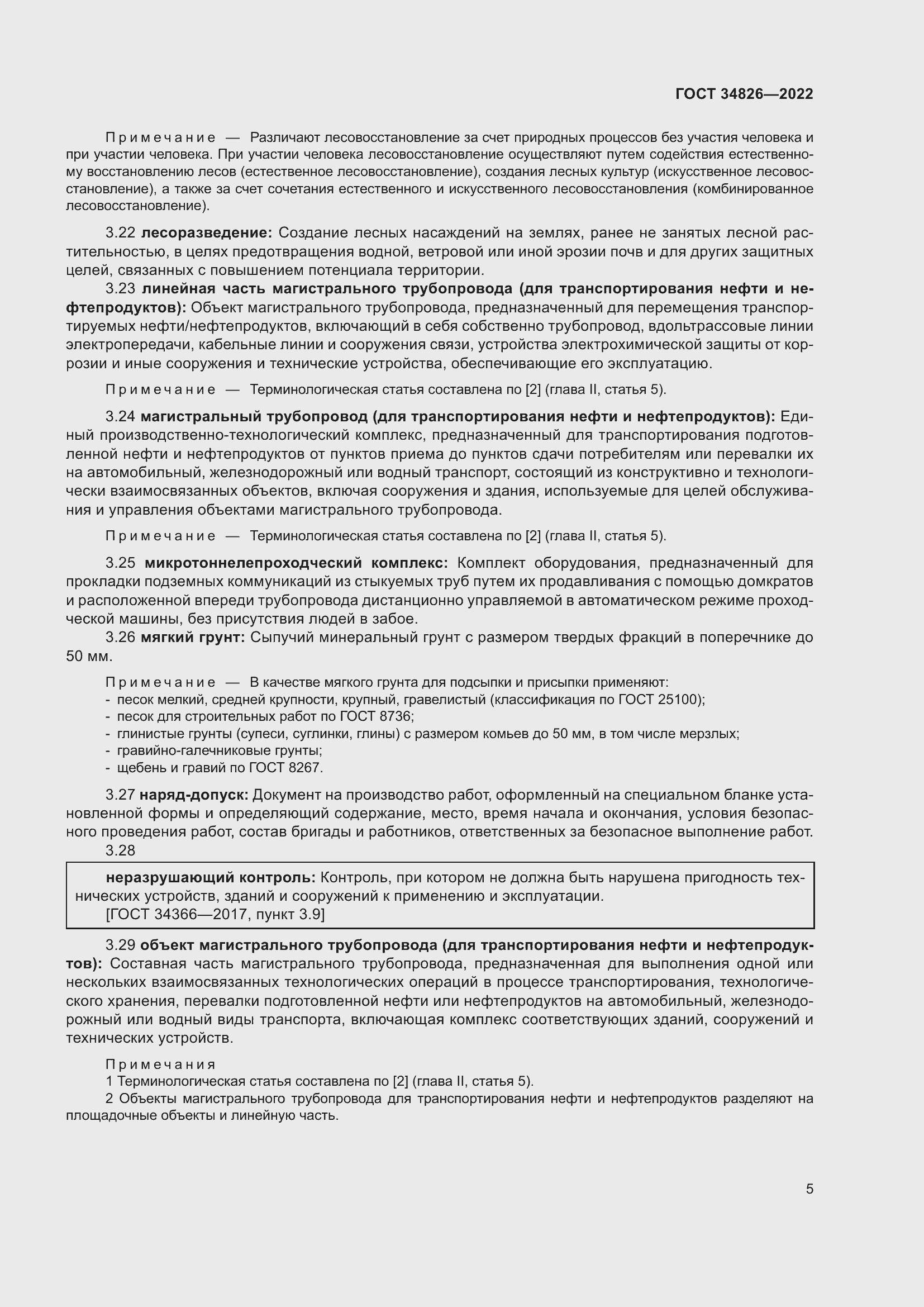 Страница 10 ГОСТ 34826-2022