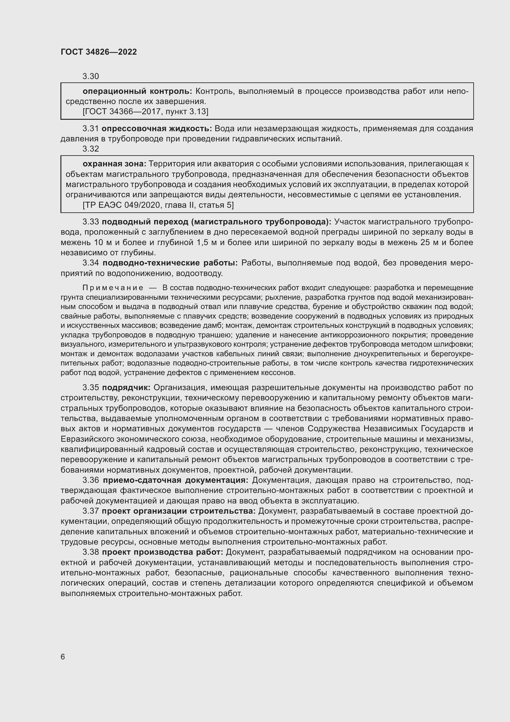 Страница 11 ГОСТ 34826-2022