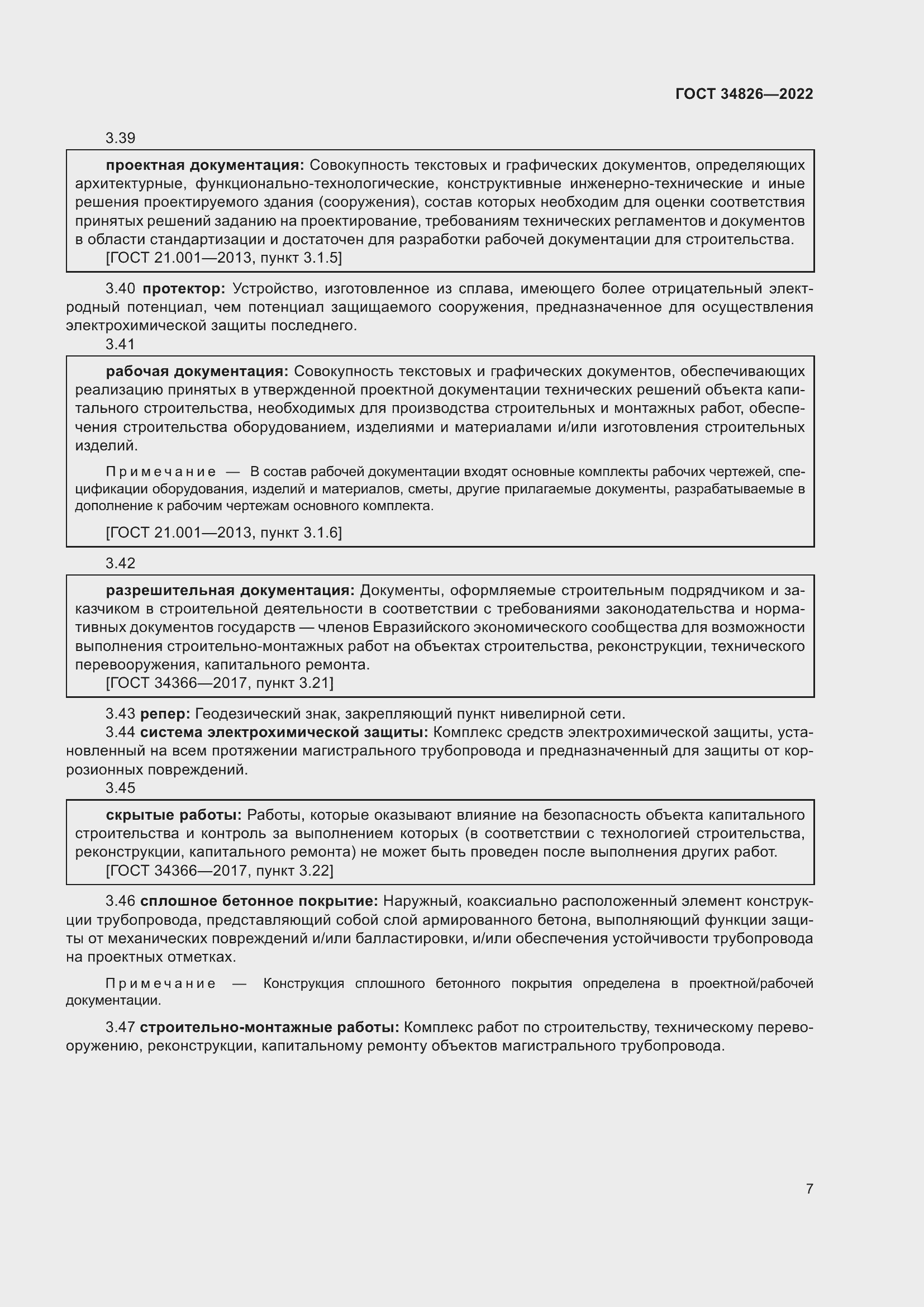 Страница 12 ГОСТ 34826-2022