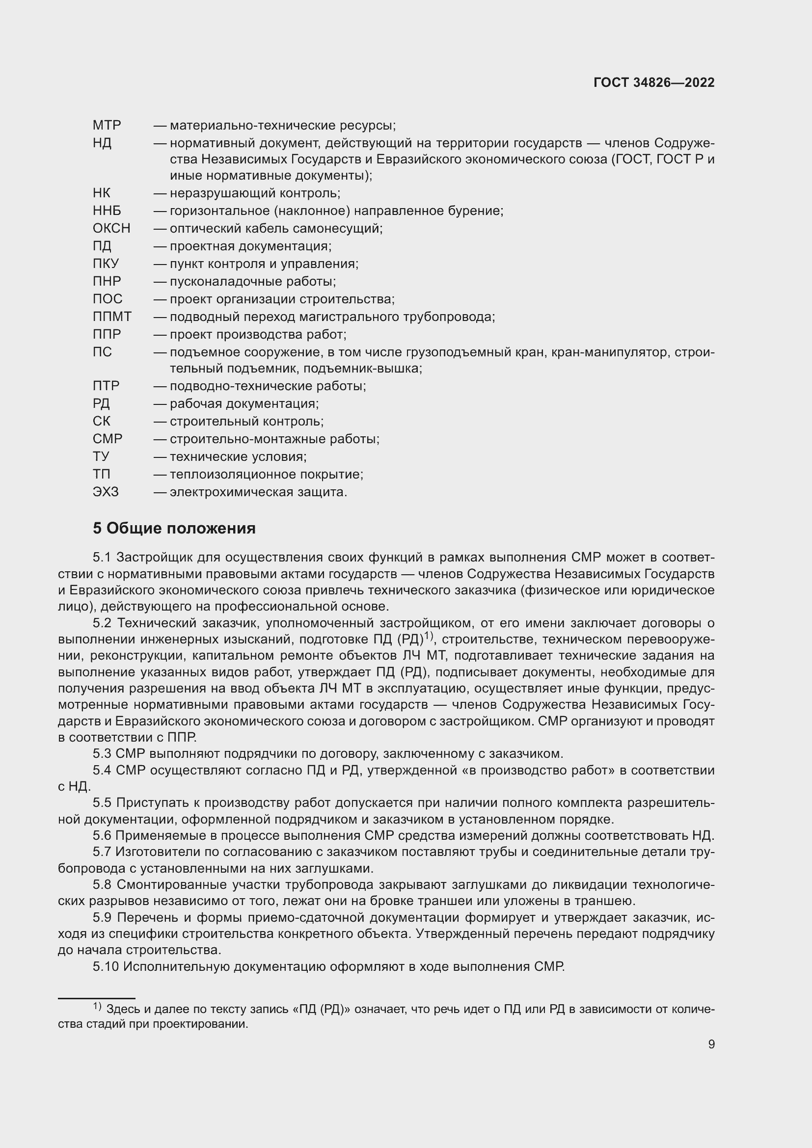 Страница 14 ГОСТ 34826-2022