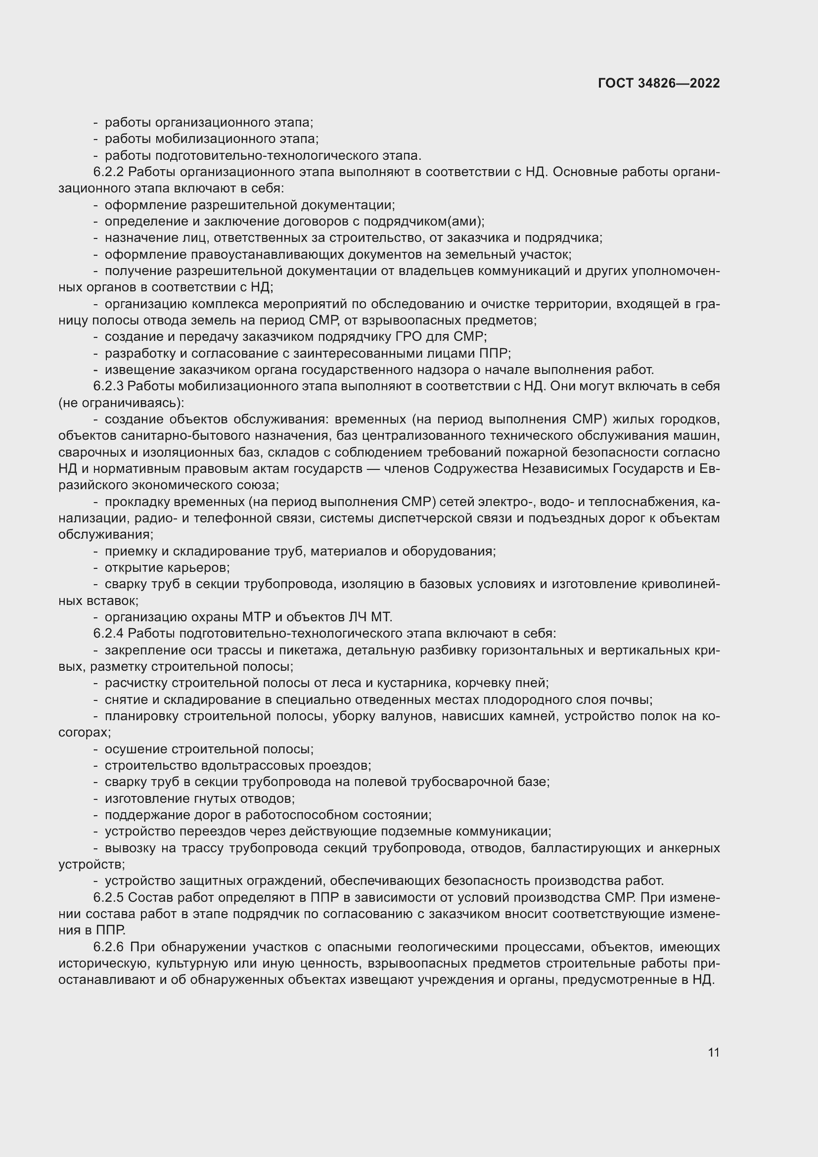 Страница 16 ГОСТ 34826-2022