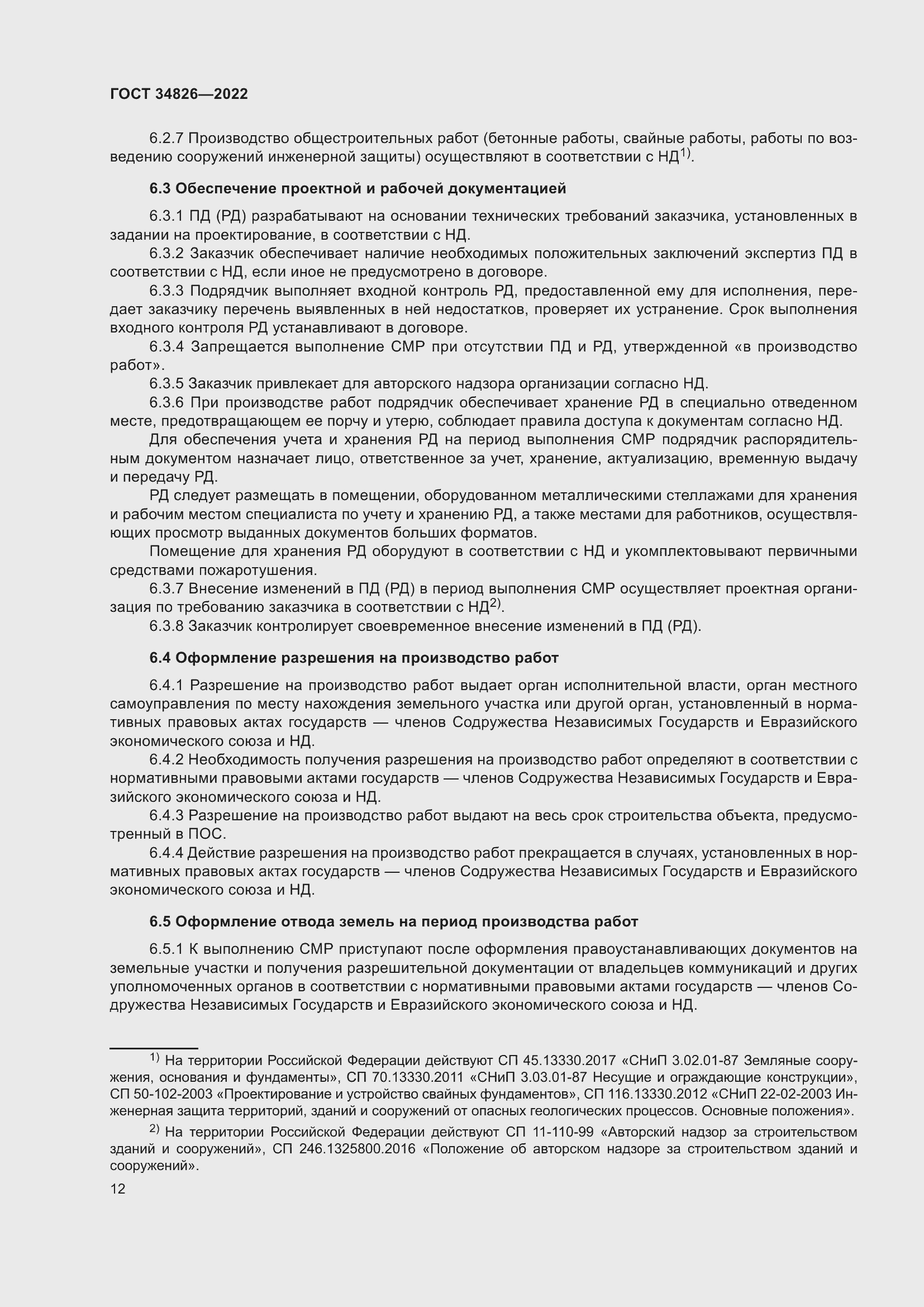 Страница 17 ГОСТ 34826-2022