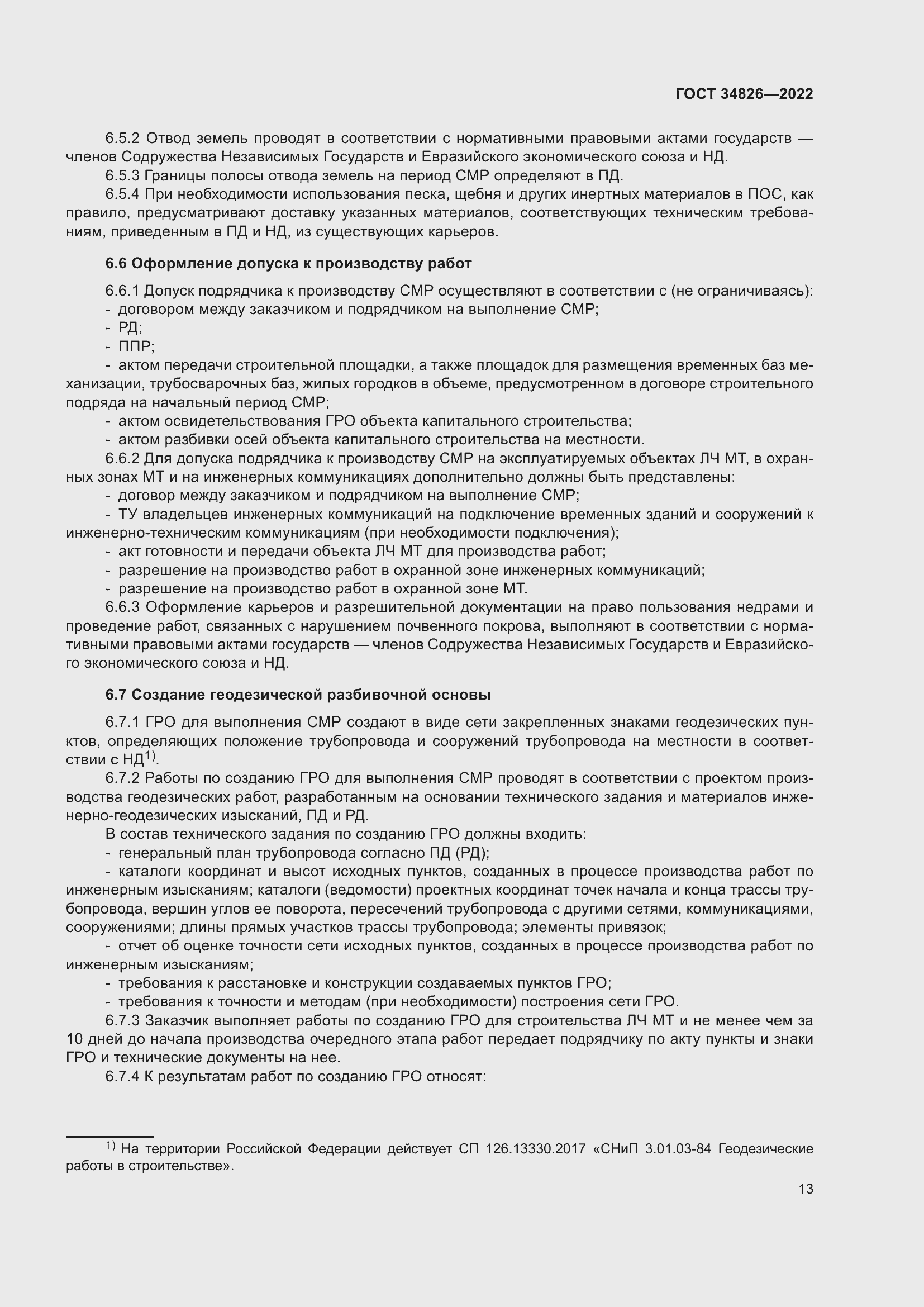 Страница 18 ГОСТ 34826-2022