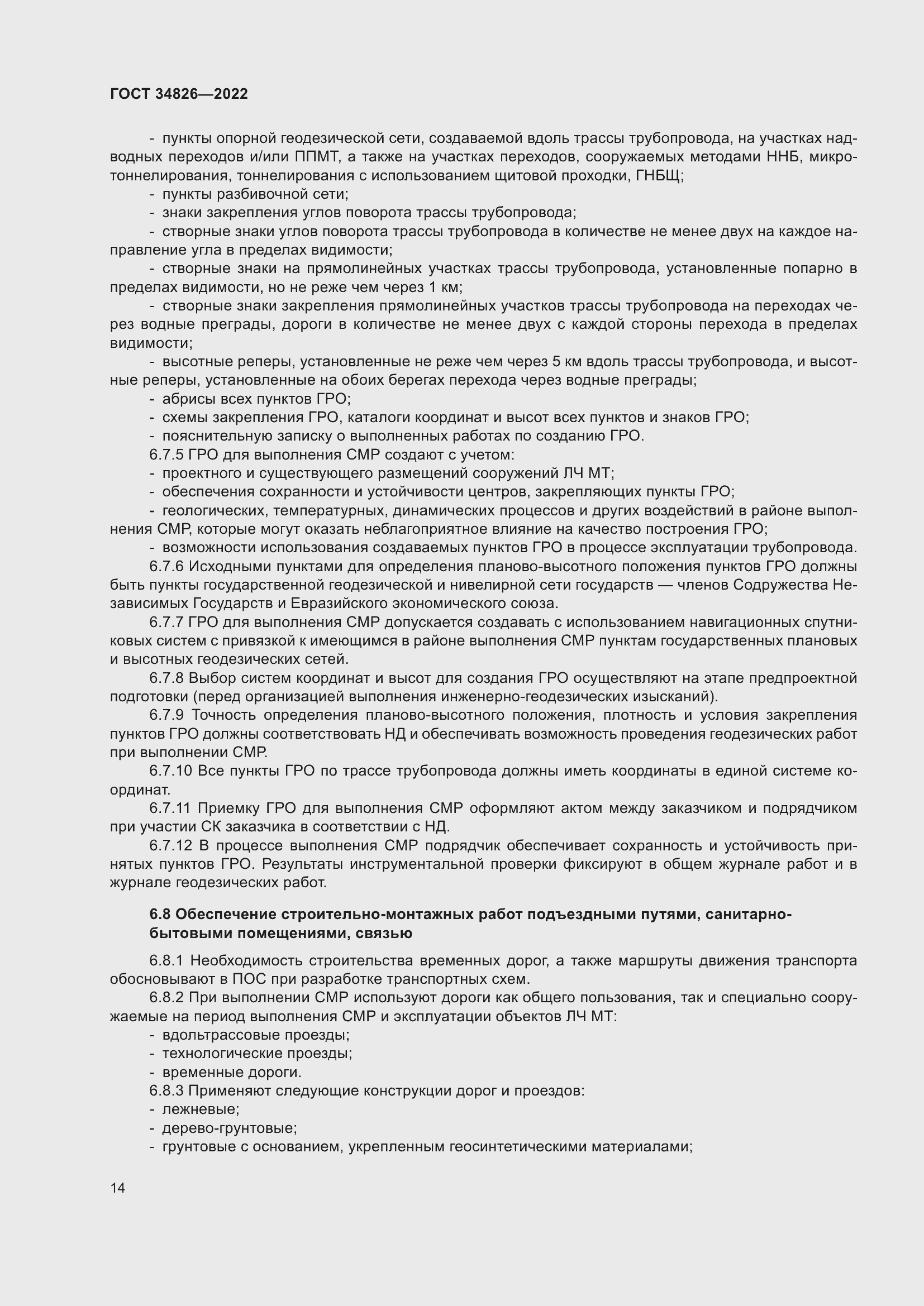 Страница 19 ГОСТ 34826-2022