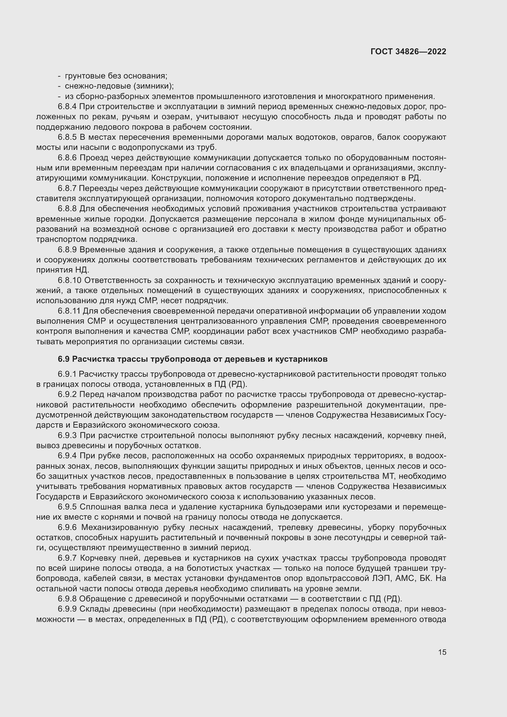 Страница 20 ГОСТ 34826-2022