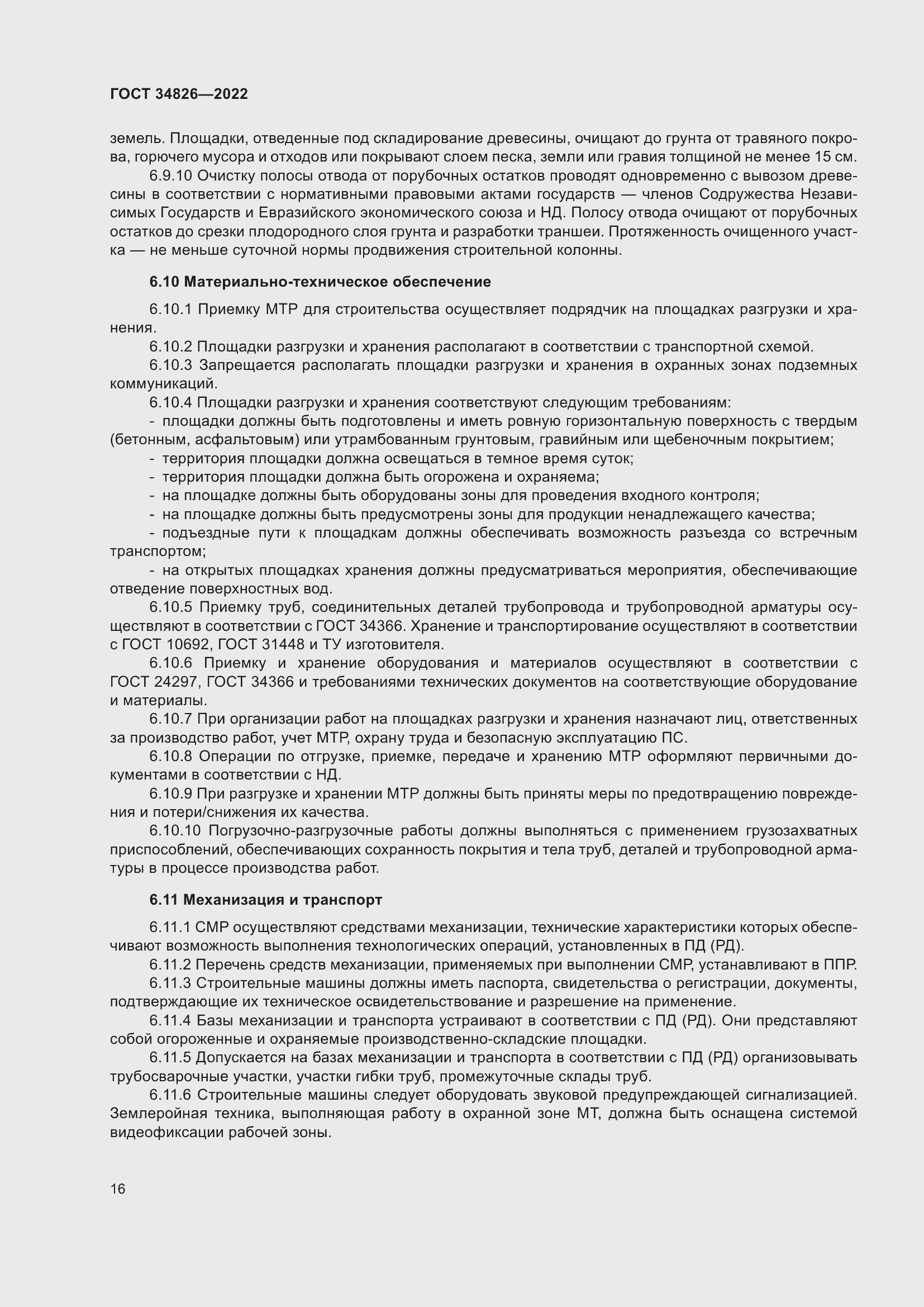 Страница 21 ГОСТ 34826-2022