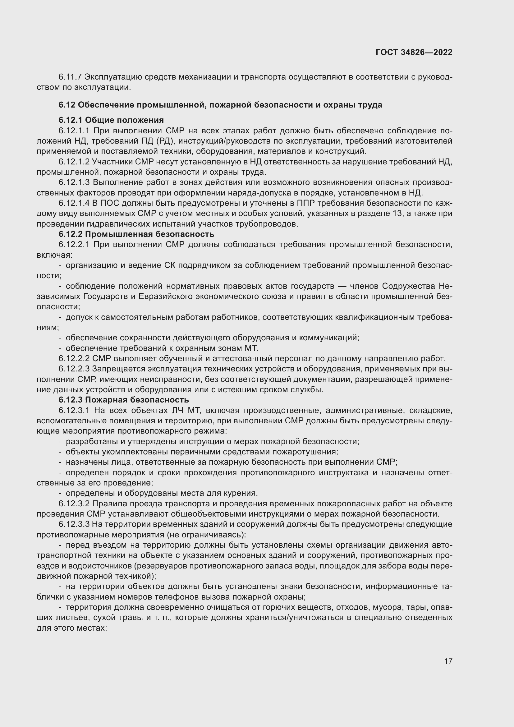 Страница 22 ГОСТ 34826-2022