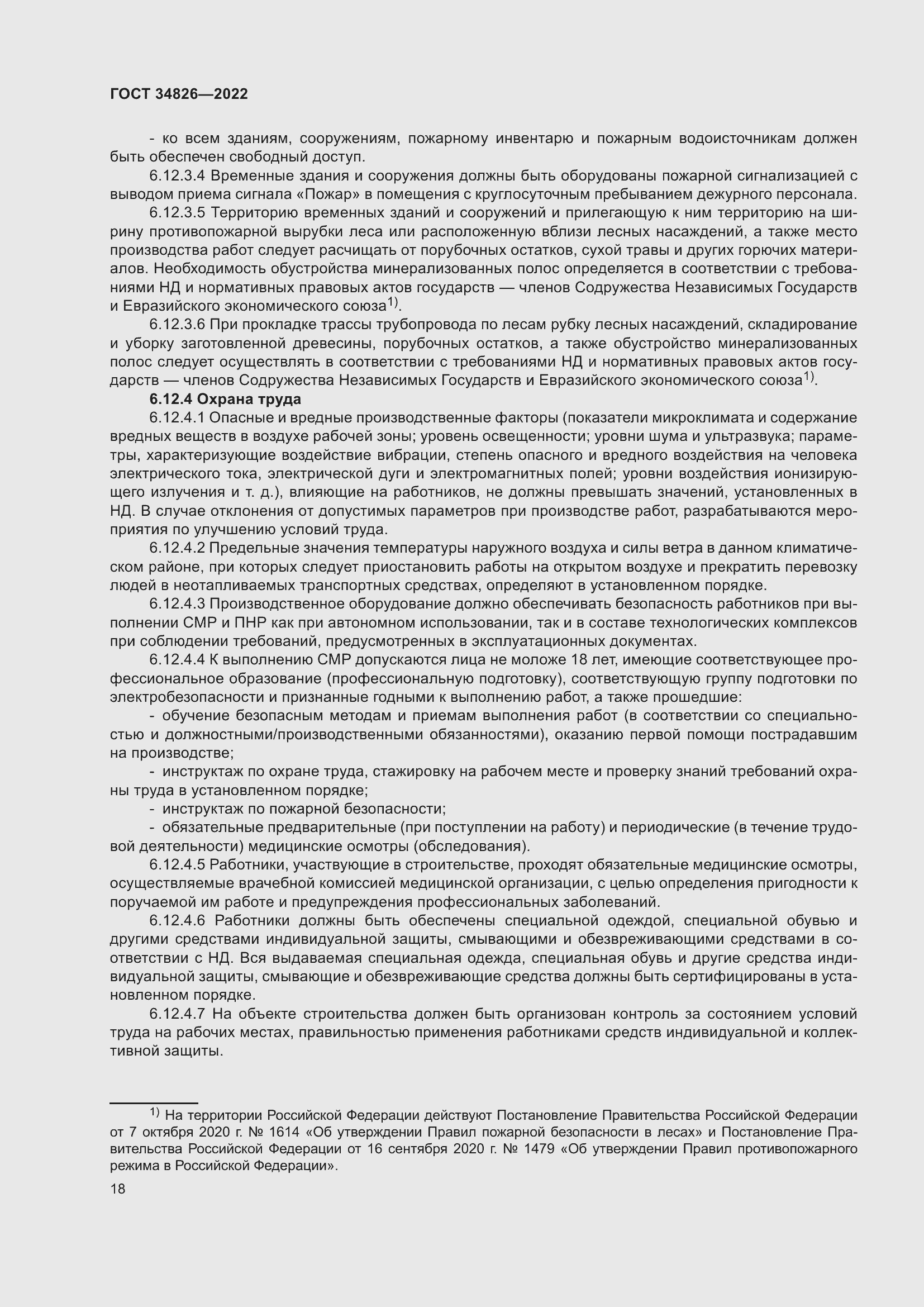 Страница 23 ГОСТ 34826-2022