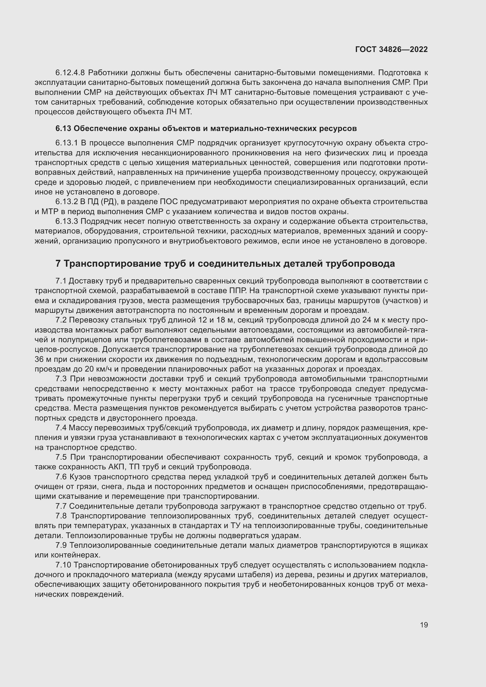 Страница 24 ГОСТ 34826-2022