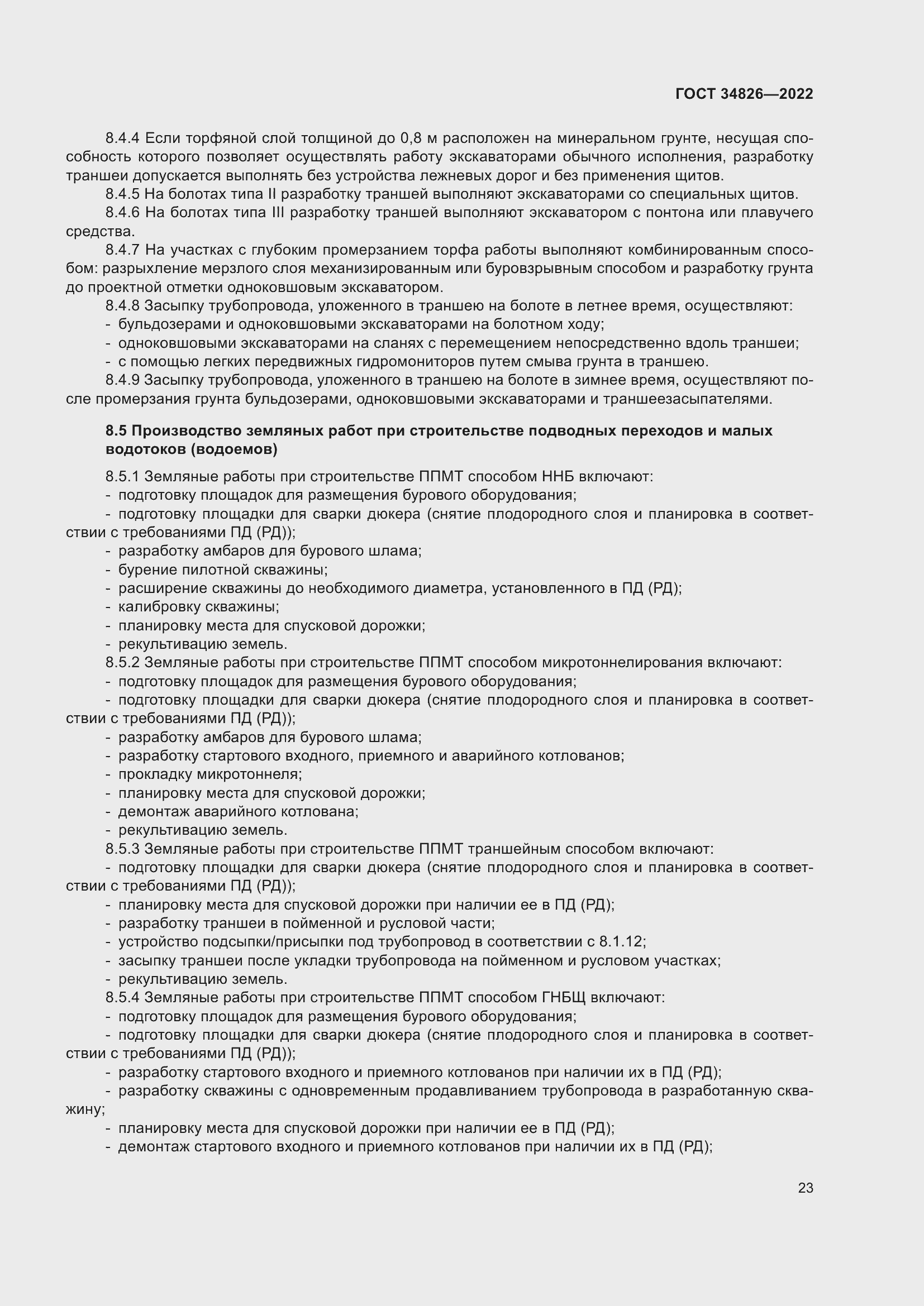 Страница 28 ГОСТ 34826-2022