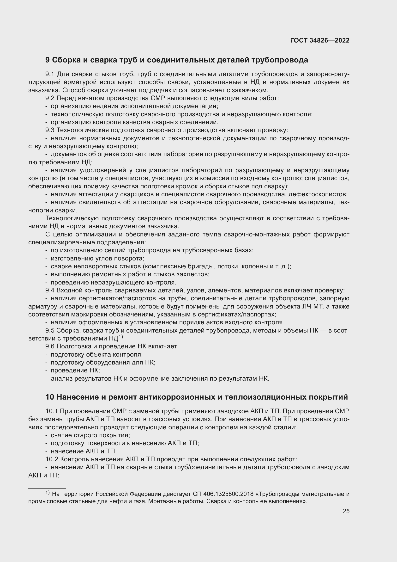 Страница 30 ГОСТ 34826-2022