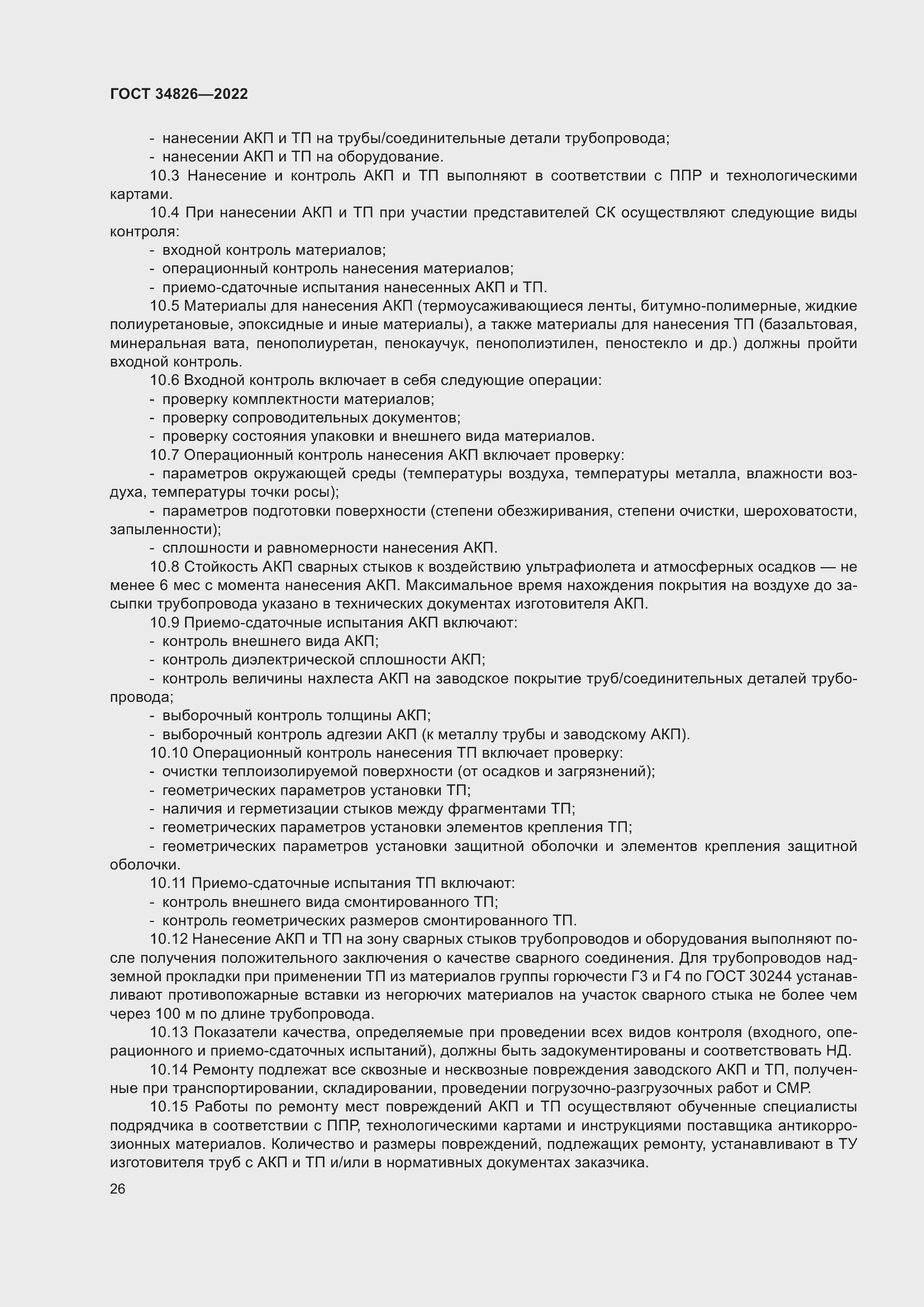 Страница 31 ГОСТ 34826-2022