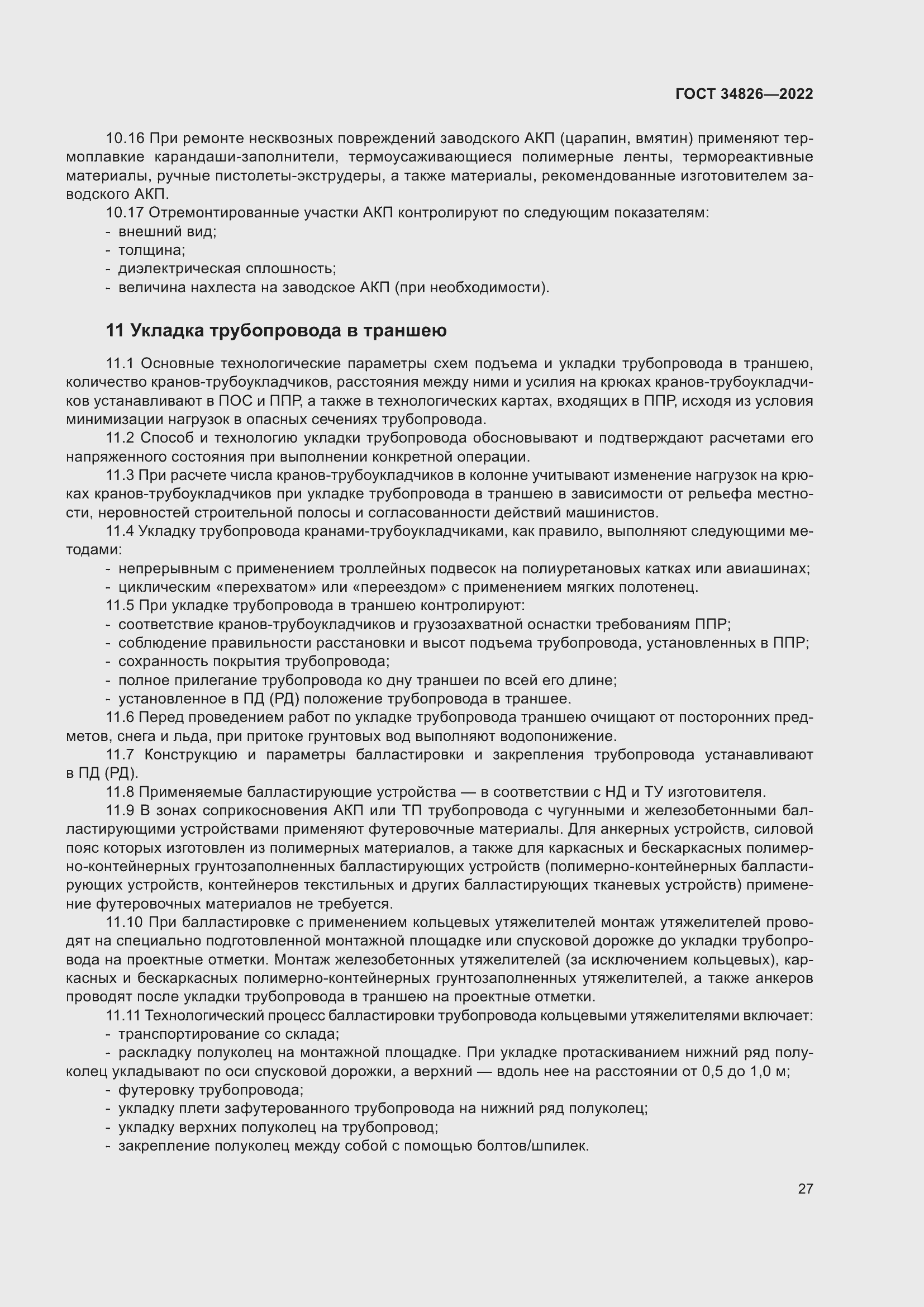 Страница 32 ГОСТ 34826-2022