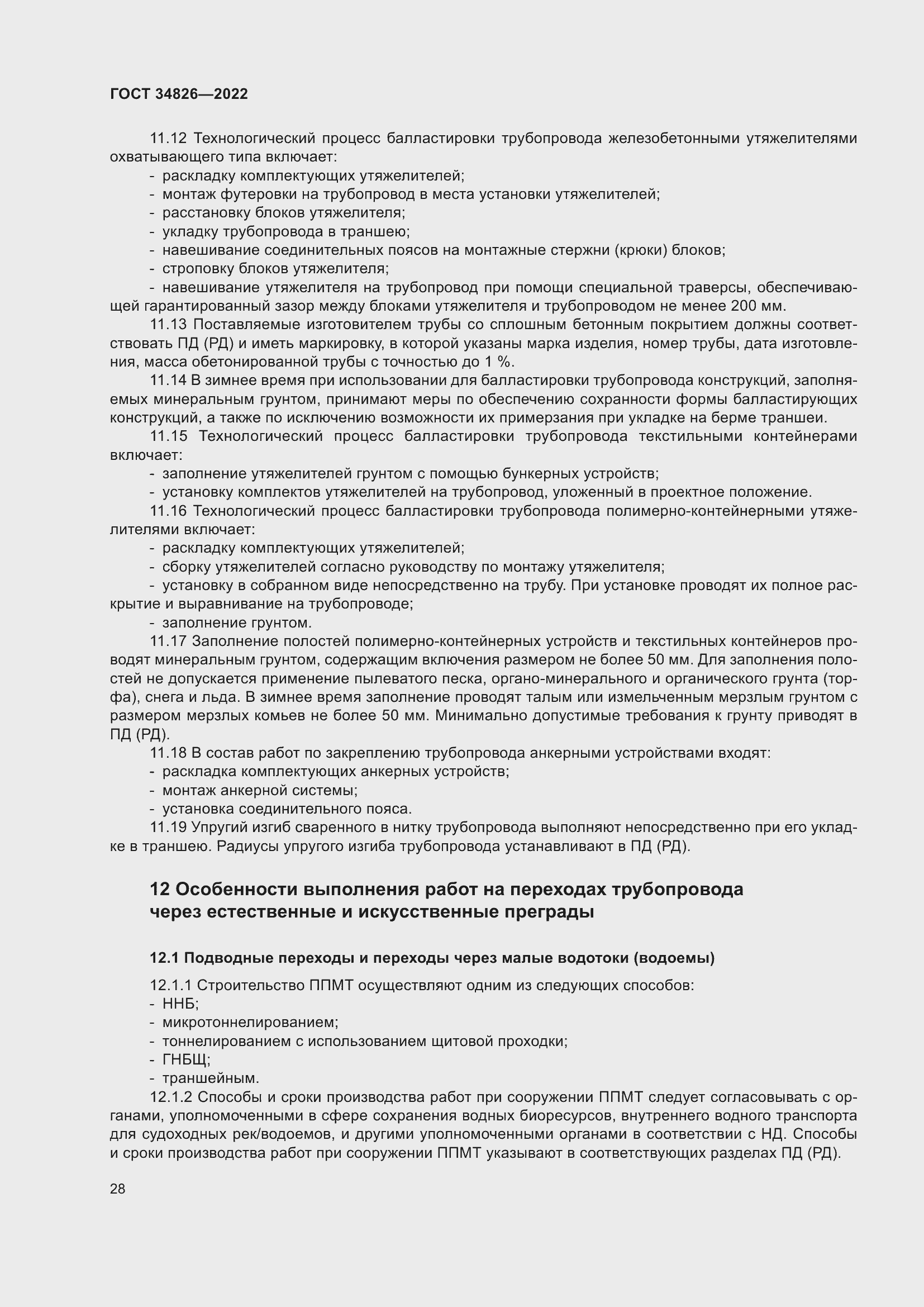 Страница 33 ГОСТ 34826-2022