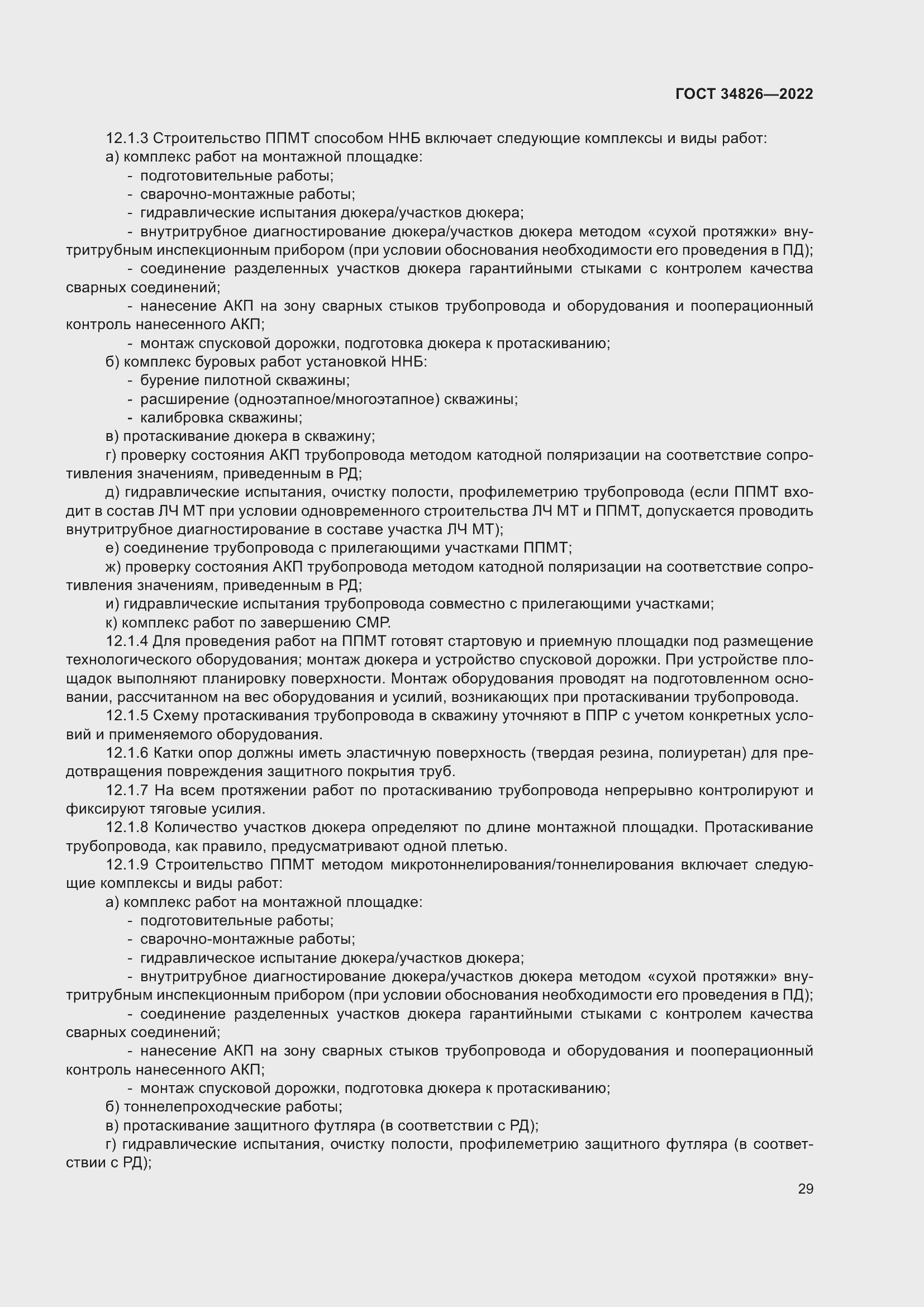 Страница 34 ГОСТ 34826-2022