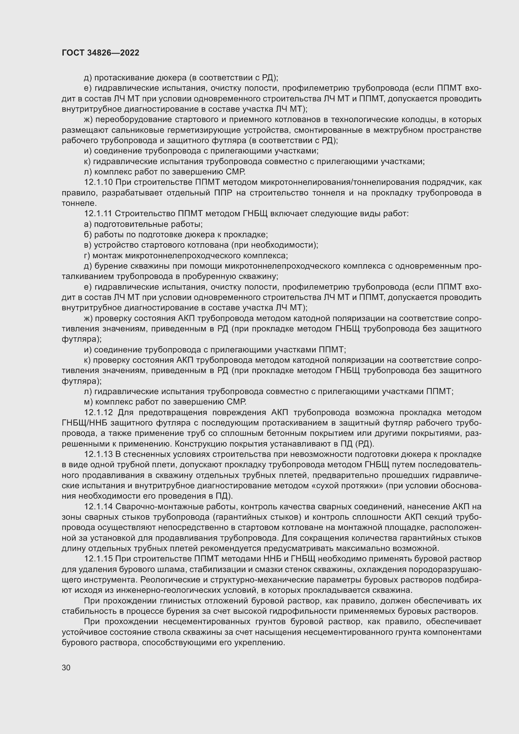 Страница 35 ГОСТ 34826-2022