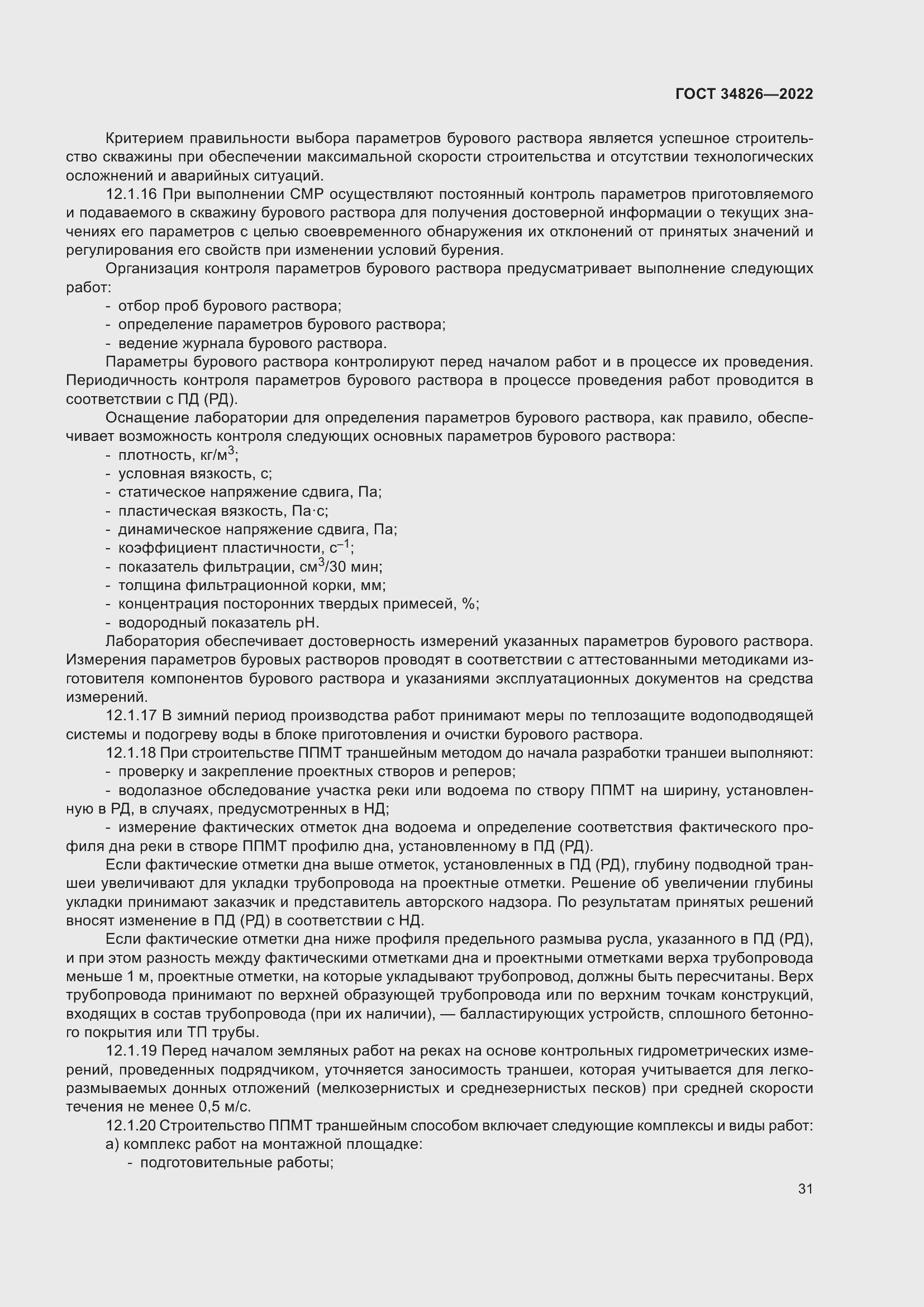 Страница 36 ГОСТ 34826-2022