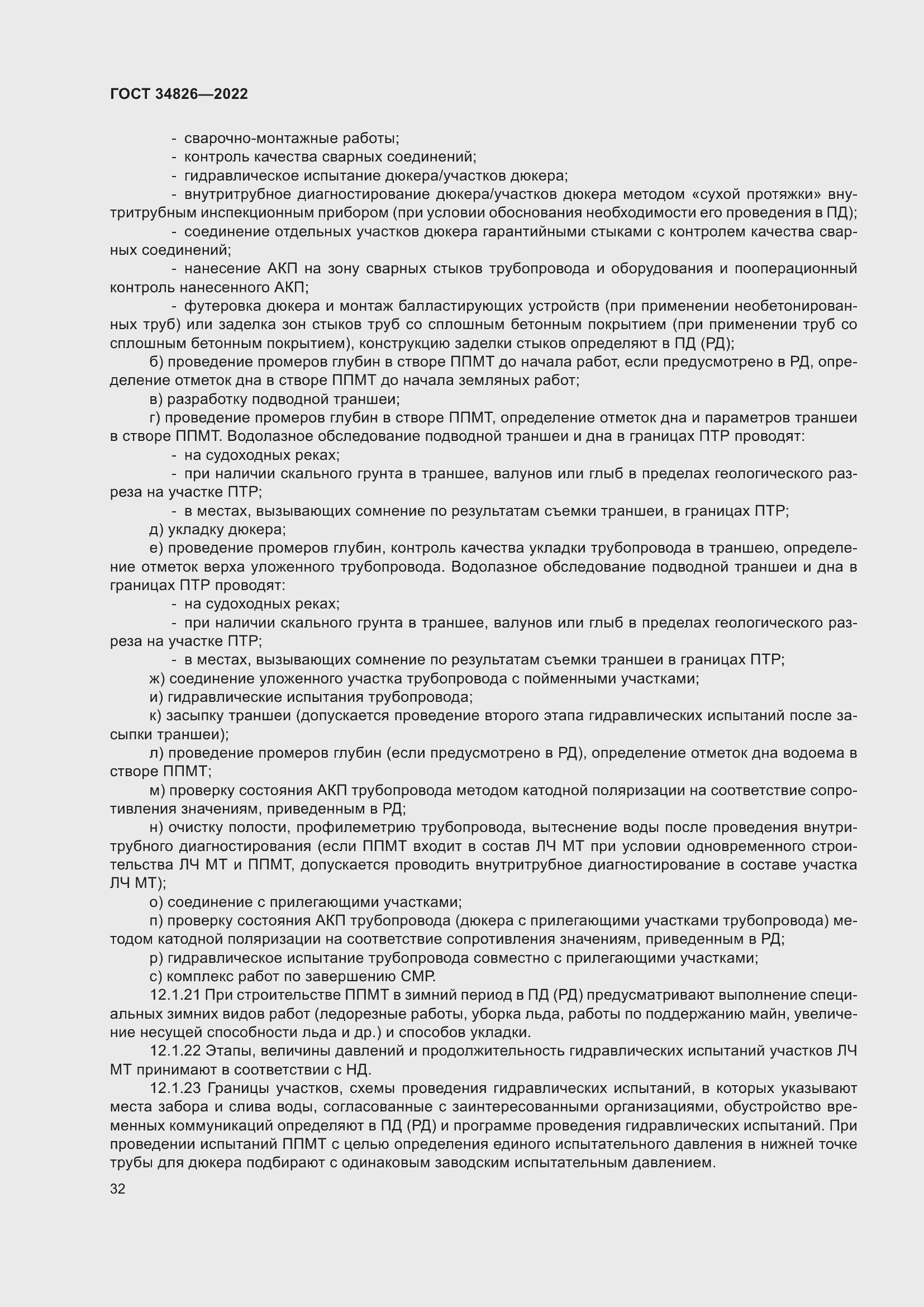 Страница 37 ГОСТ 34826-2022