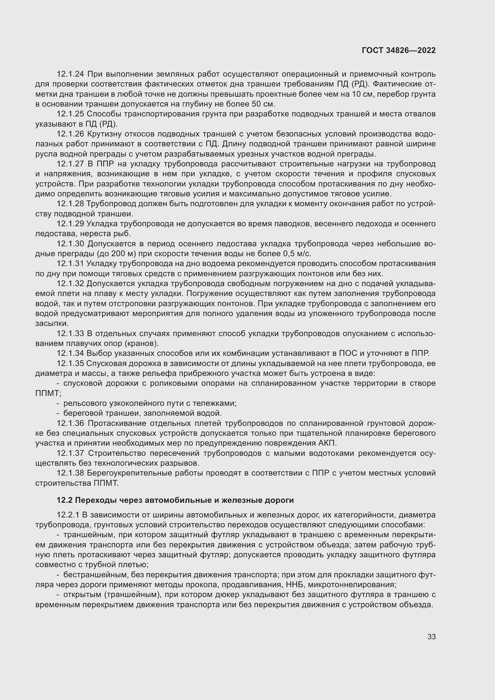 Страница 38 ГОСТ 34826-2022