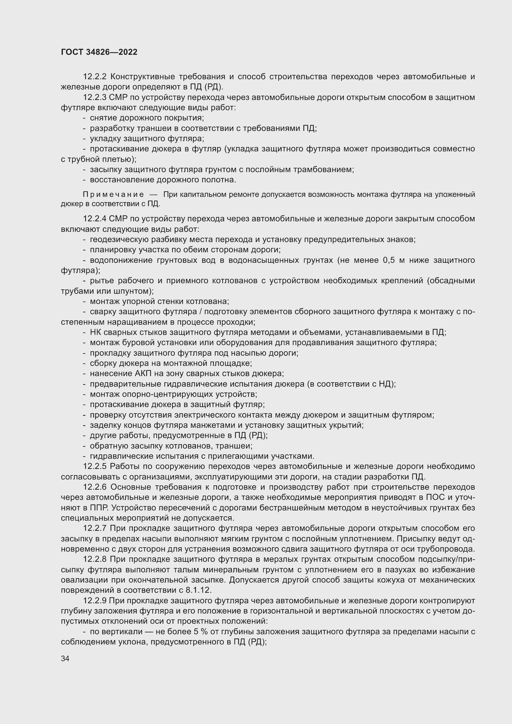 Страница 39 ГОСТ 34826-2022