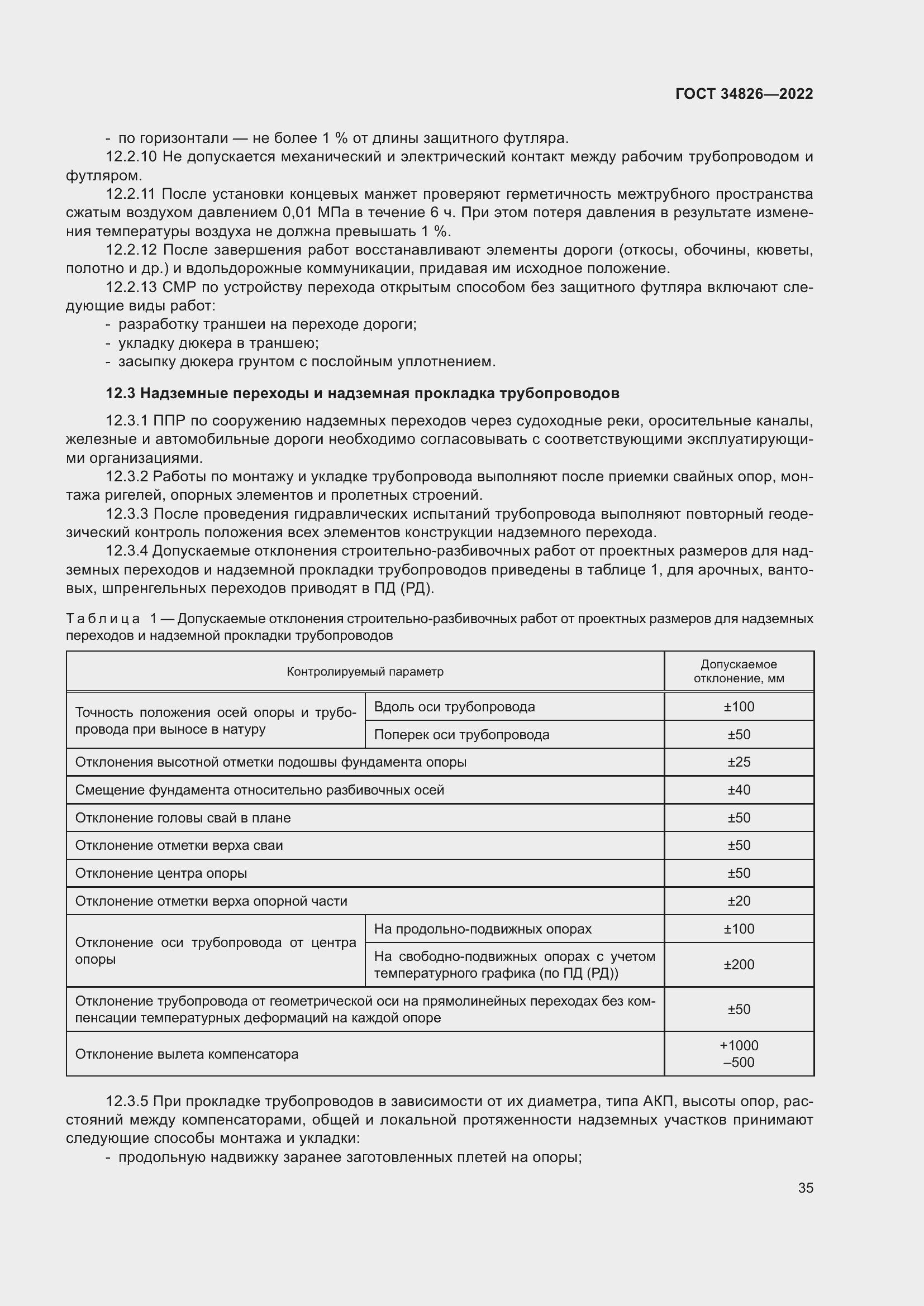 Страница 40 ГОСТ 34826-2022