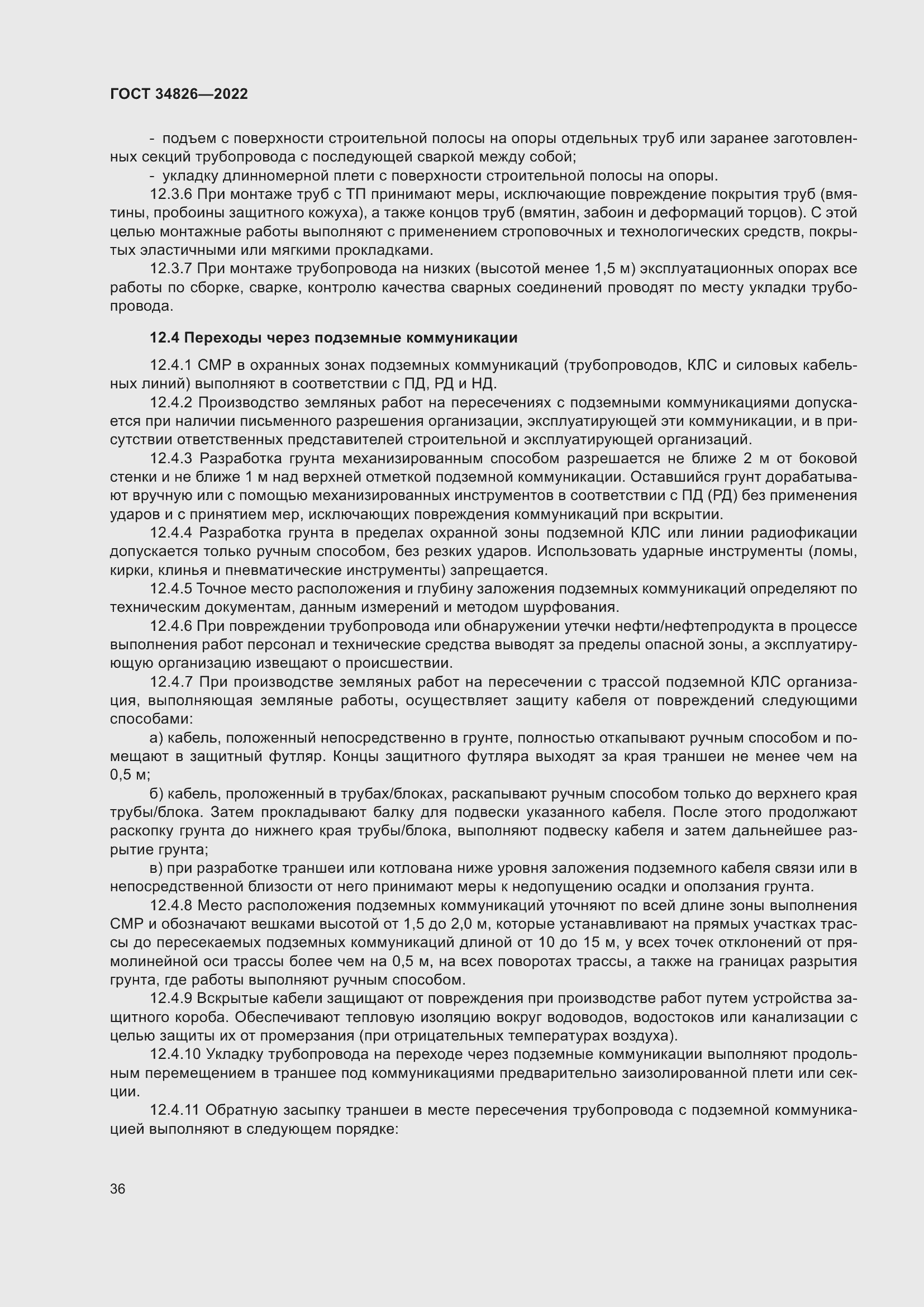 Страница 41 ГОСТ 34826-2022