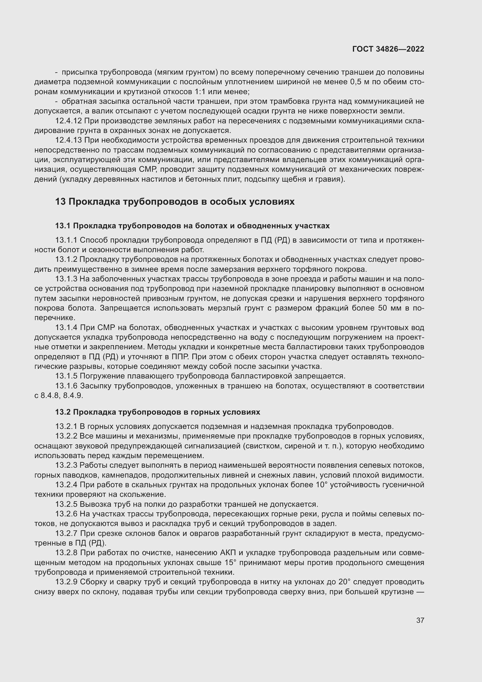 Страница 42 ГОСТ 34826-2022