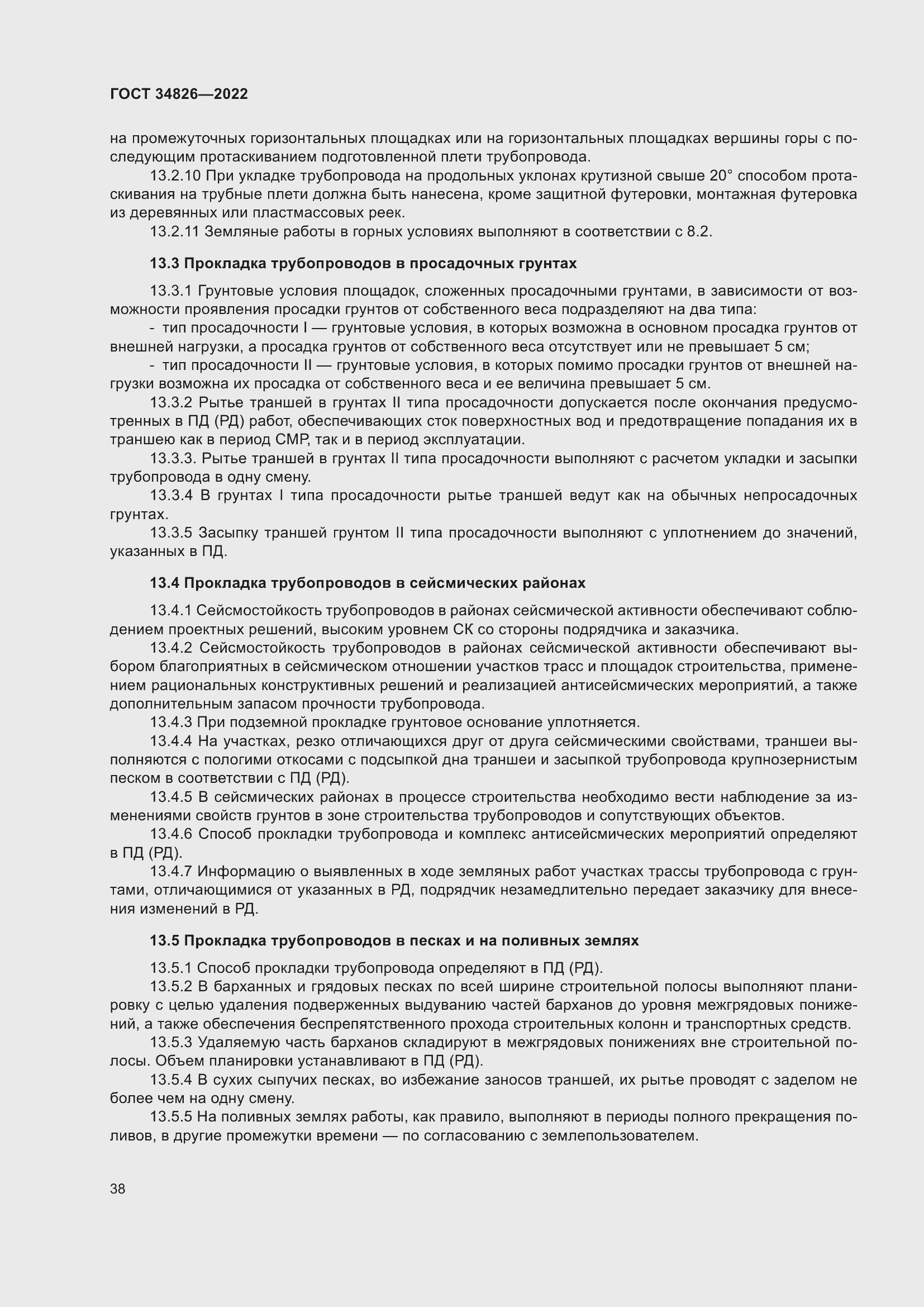 Страница 43 ГОСТ 34826-2022