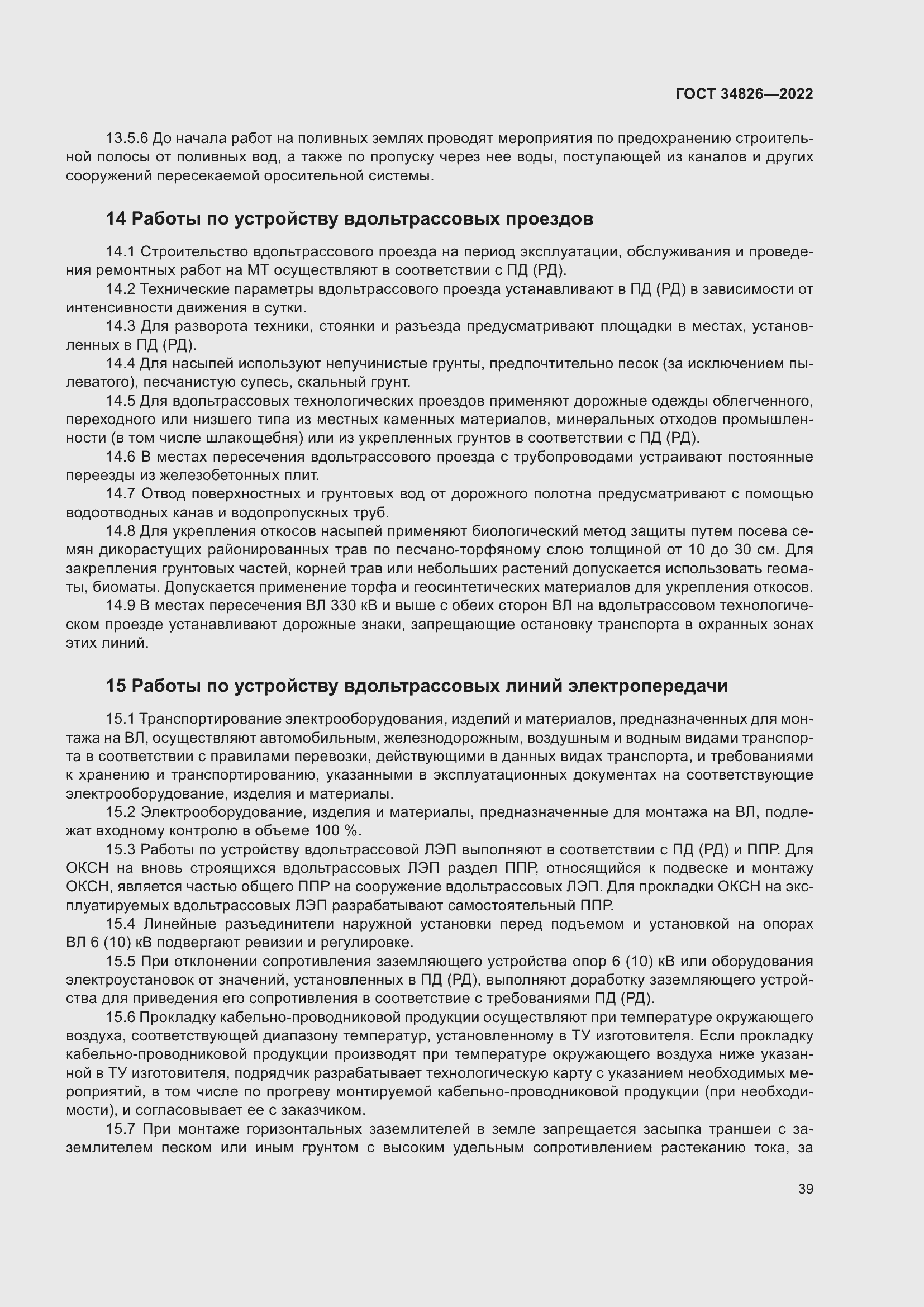 Страница 44 ГОСТ 34826-2022