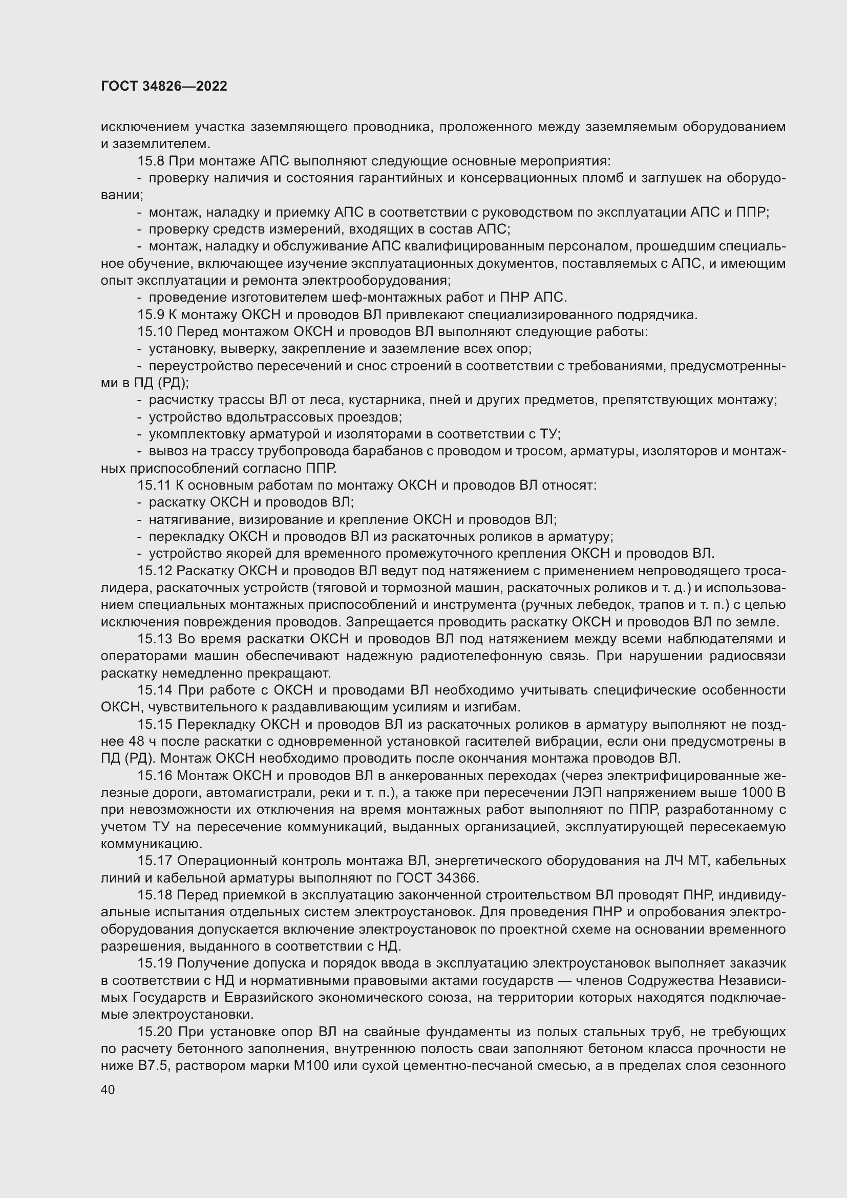 Страница 45 ГОСТ 34826-2022