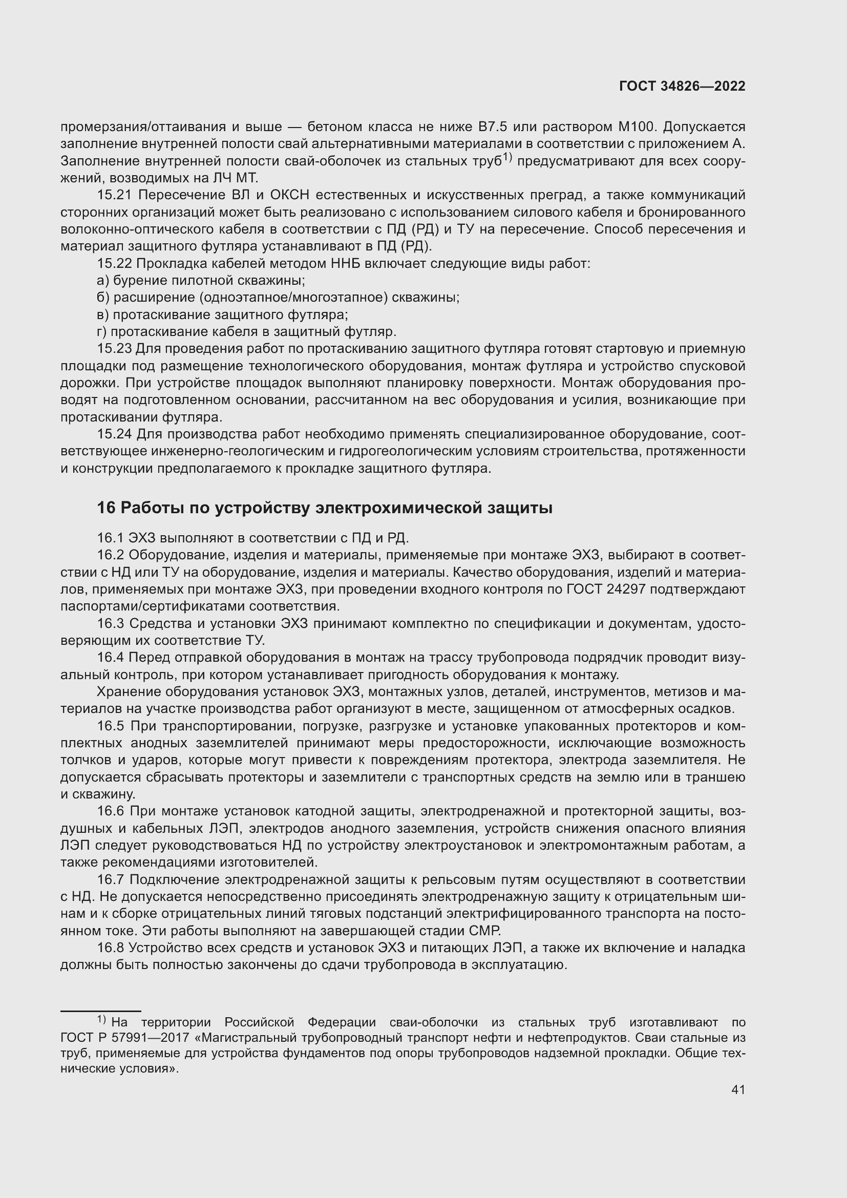 Страница 46 ГОСТ 34826-2022