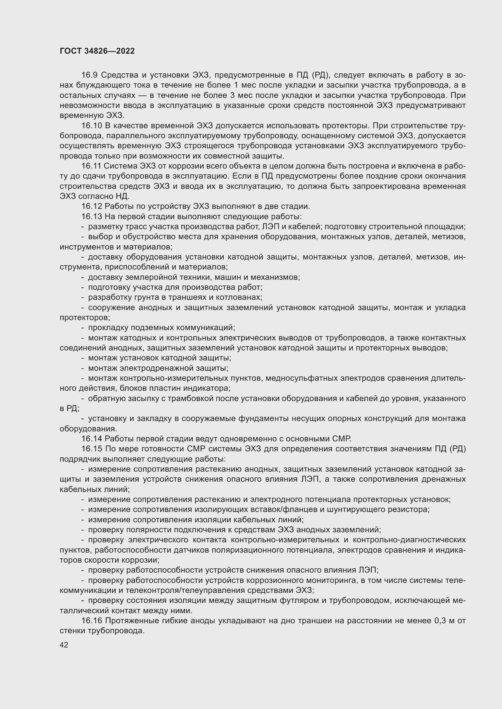 Страница 47 ГОСТ 34826-2022