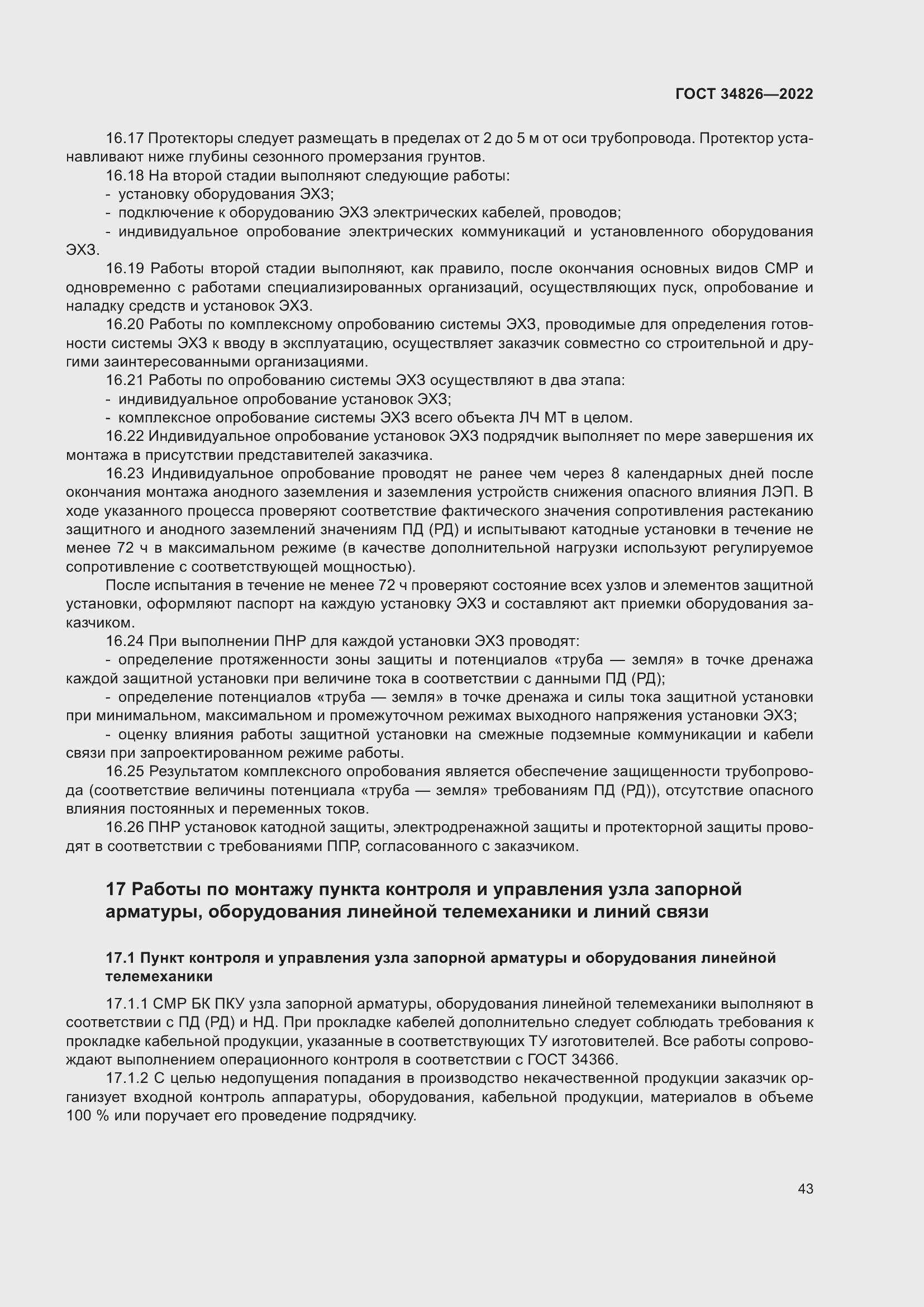 Страница 48 ГОСТ 34826-2022