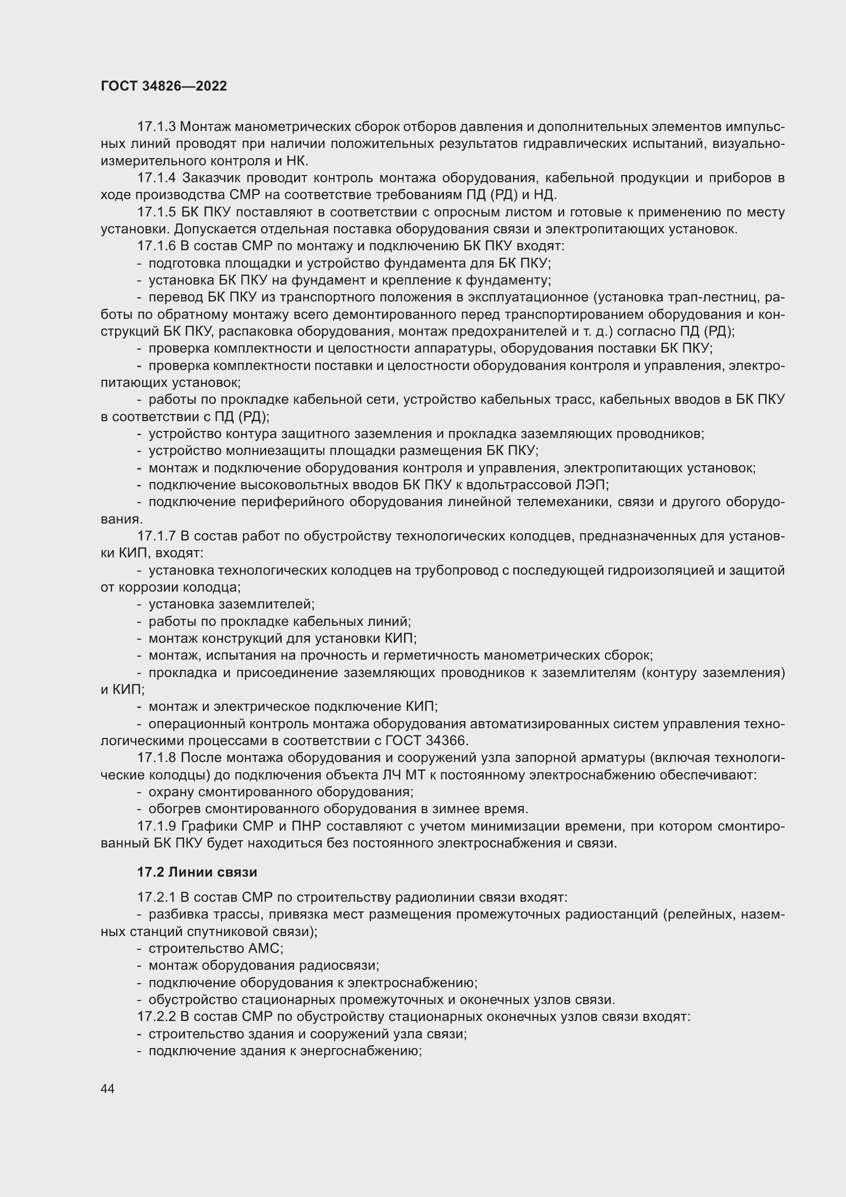 Страница 49 ГОСТ 34826-2022