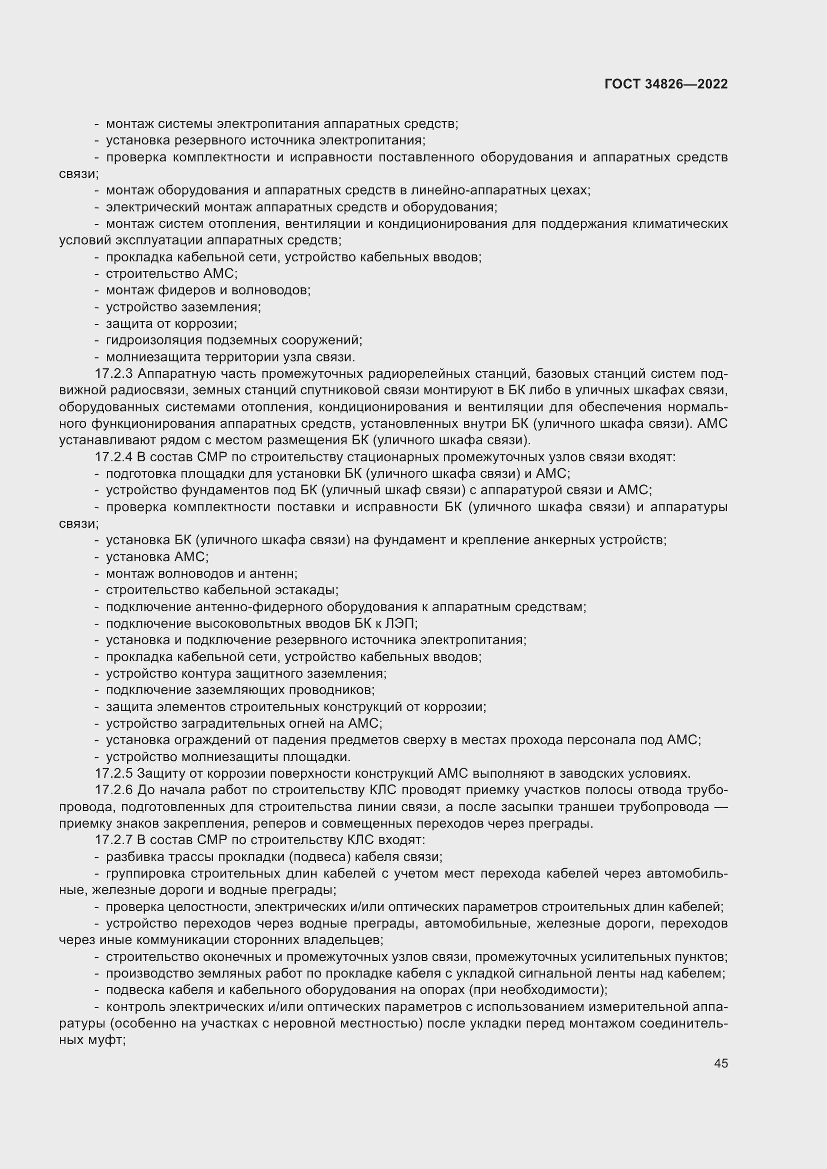 Страница 50 ГОСТ 34826-2022