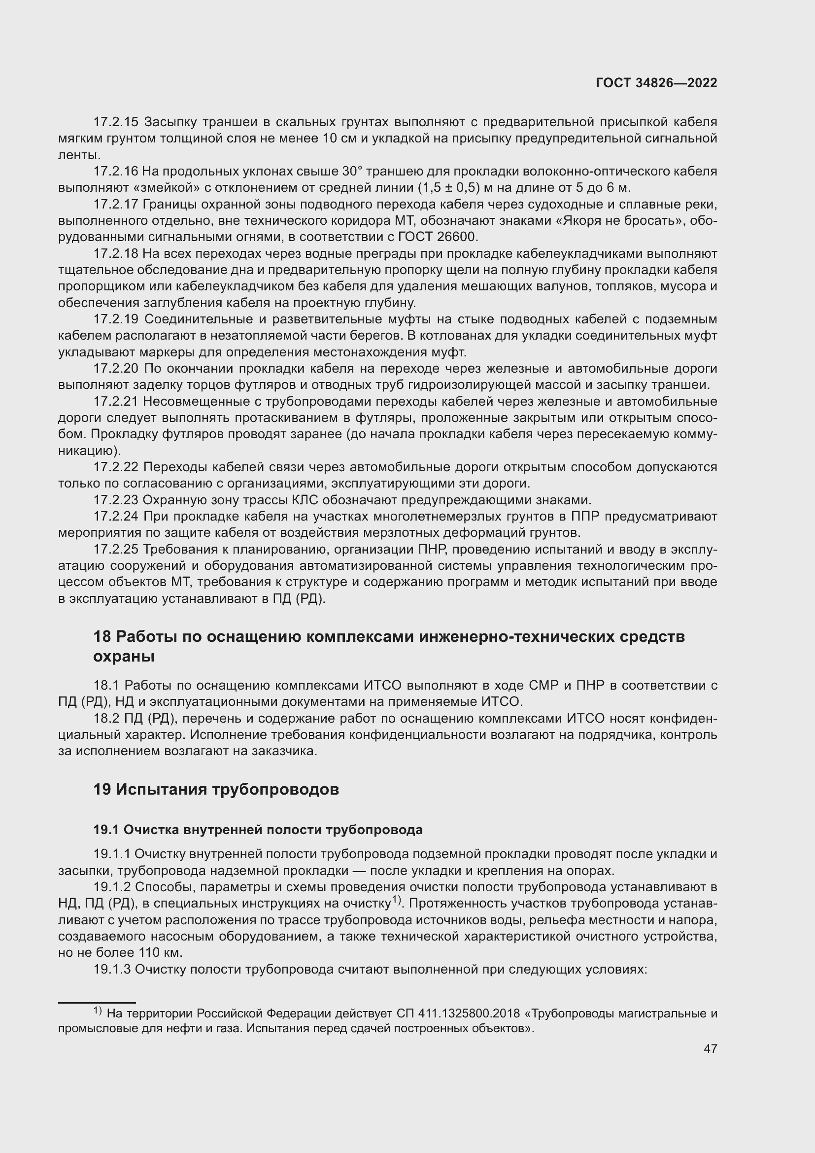 Страница 52 ГОСТ 34826-2022