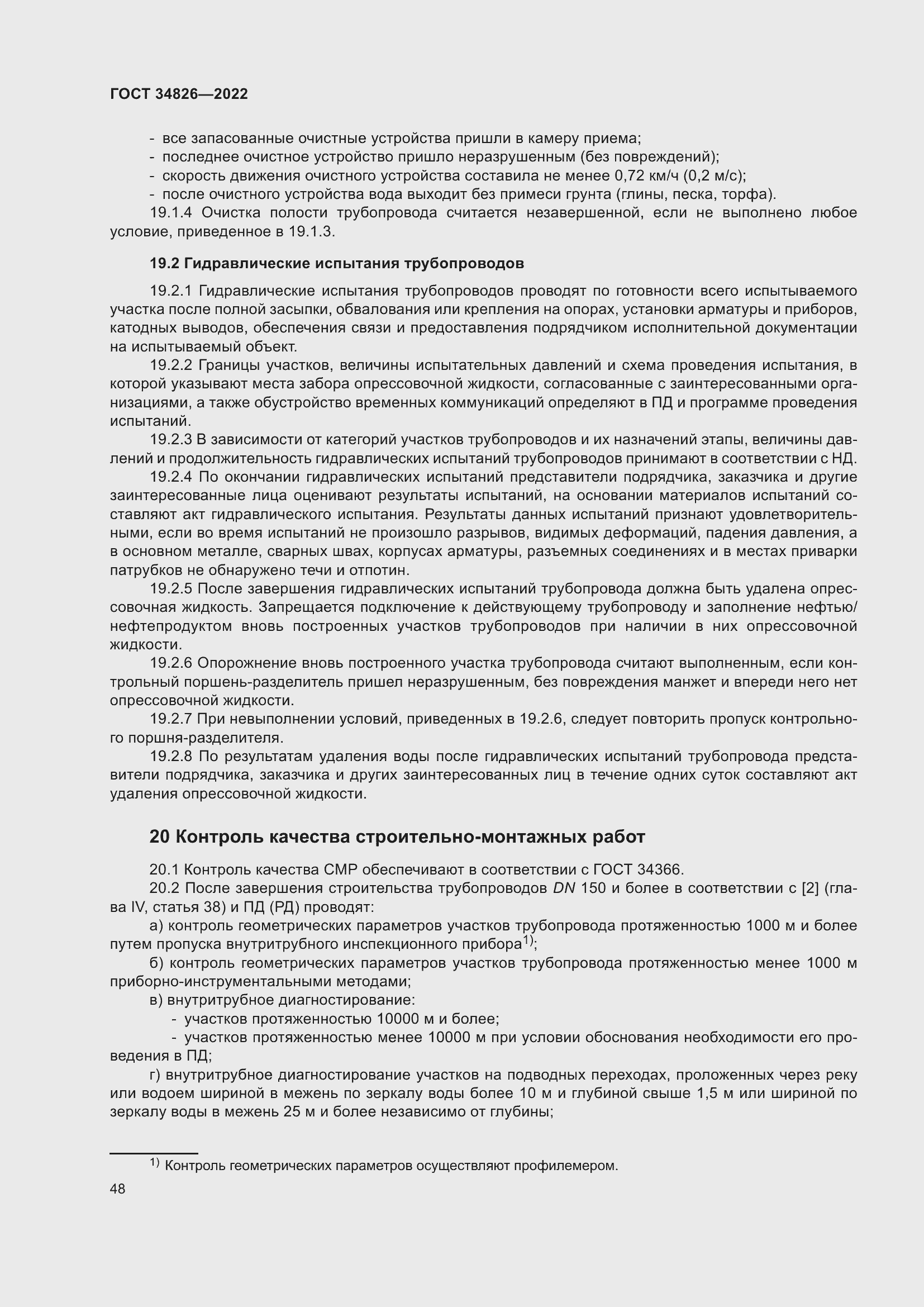 Страница 53 ГОСТ 34826-2022