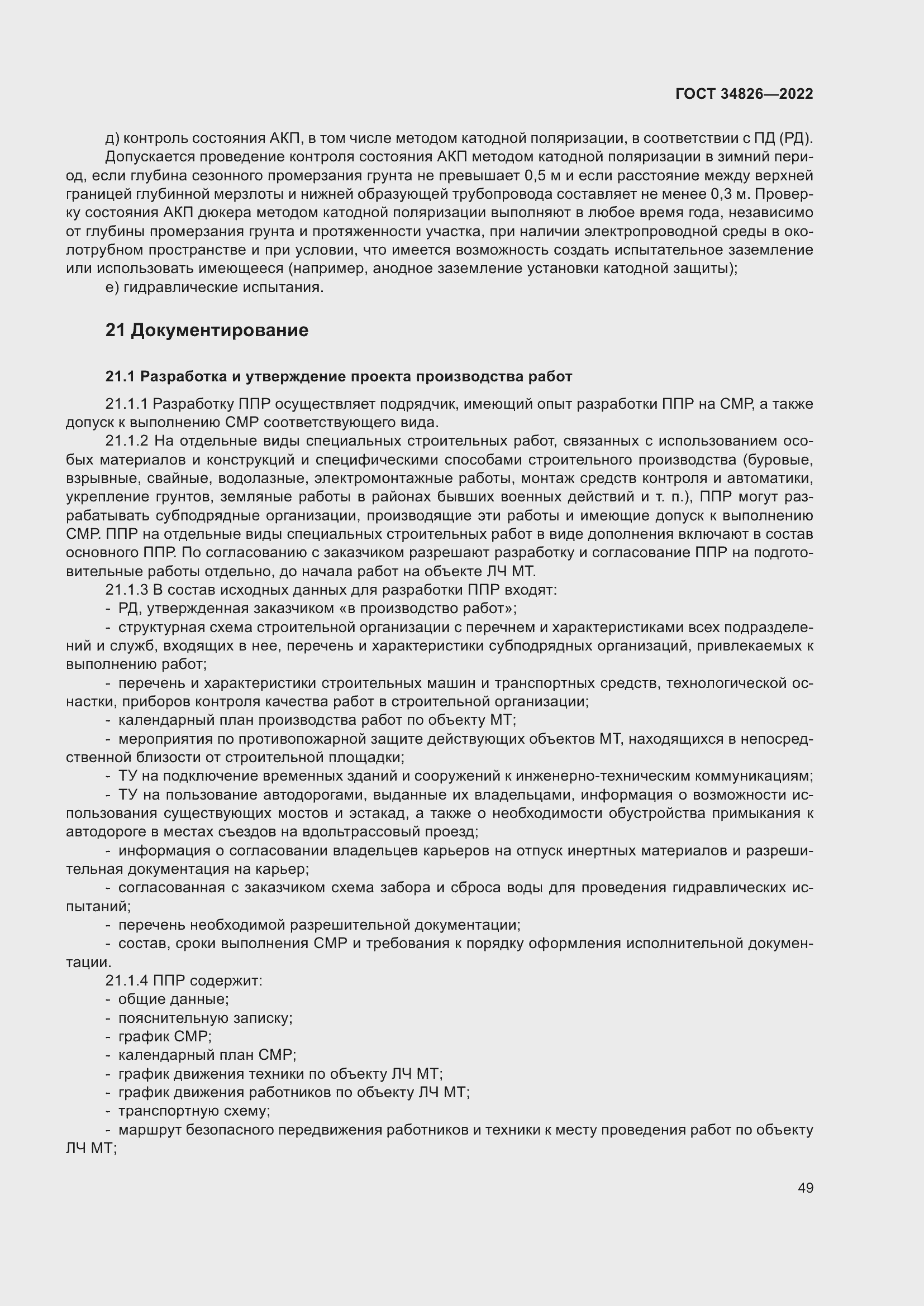 Страница 54 ГОСТ 34826-2022