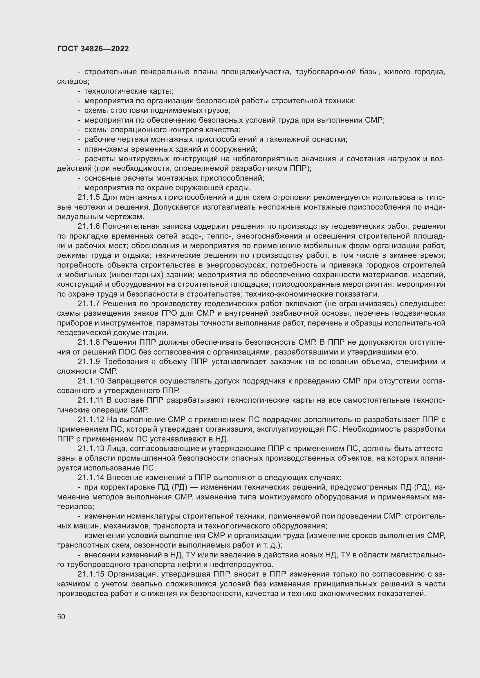 Страница 55 ГОСТ 34826-2022