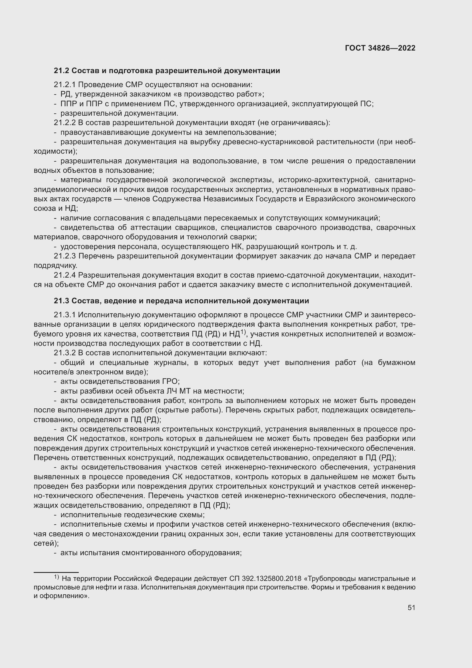 Страница 56 ГОСТ 34826-2022