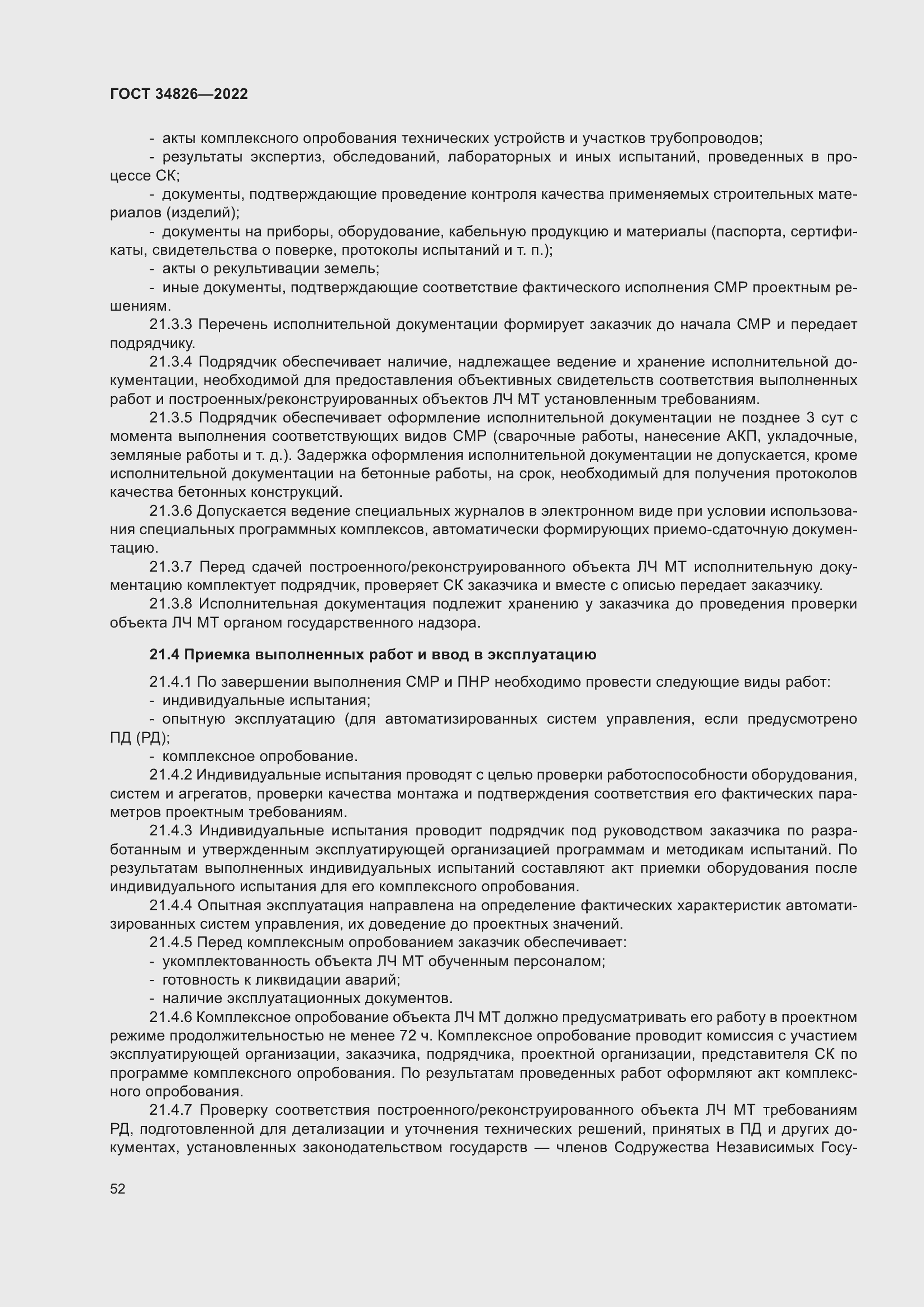 Страница 57 ГОСТ 34826-2022