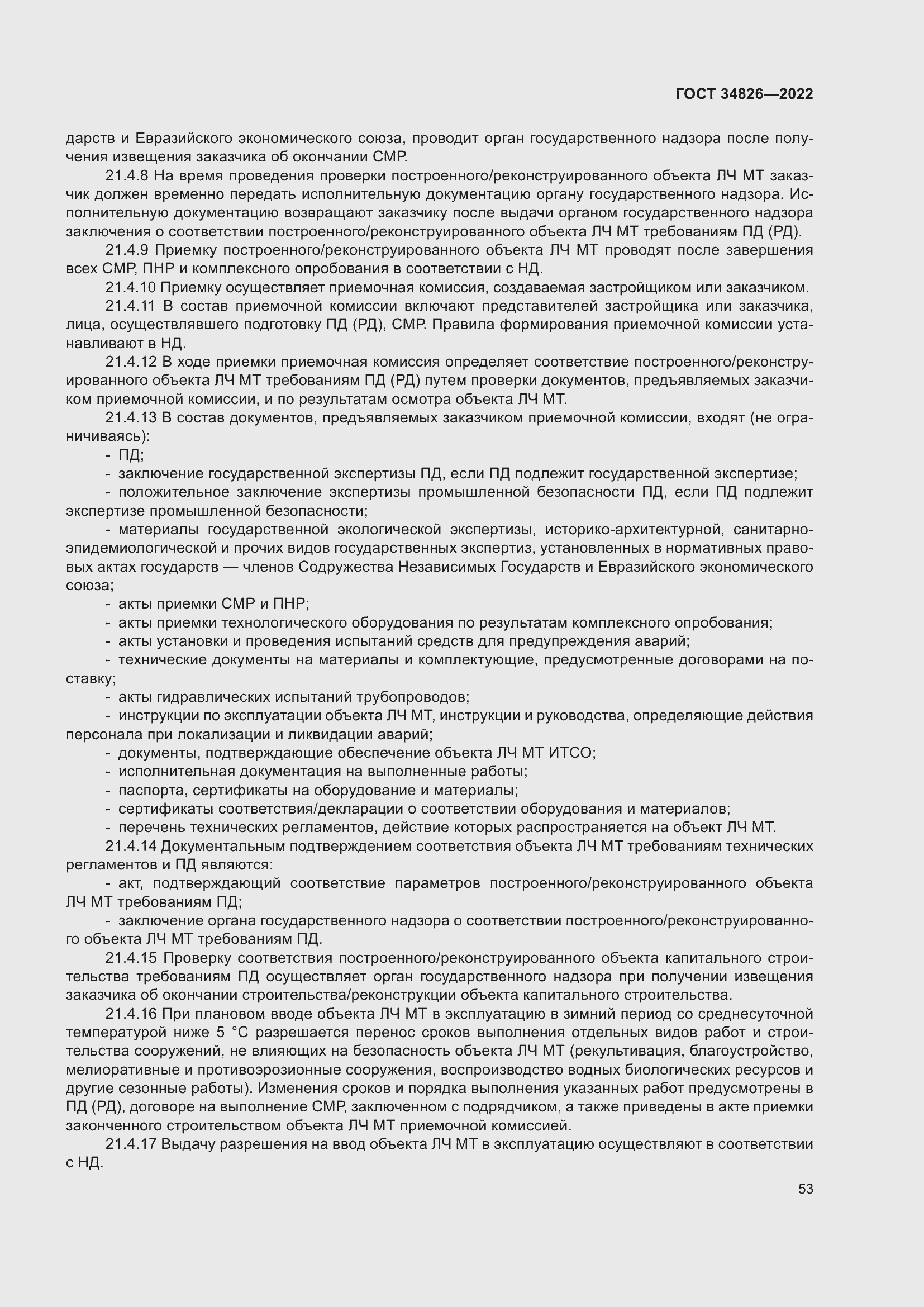 Страница 58 ГОСТ 34826-2022