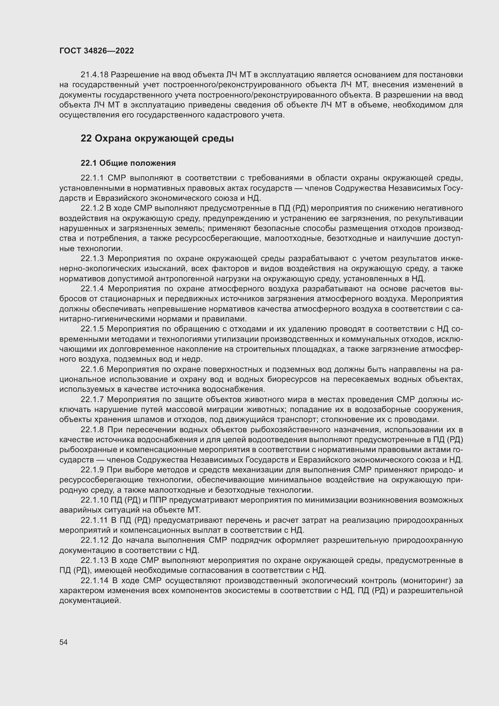 Страница 59 ГОСТ 34826-2022